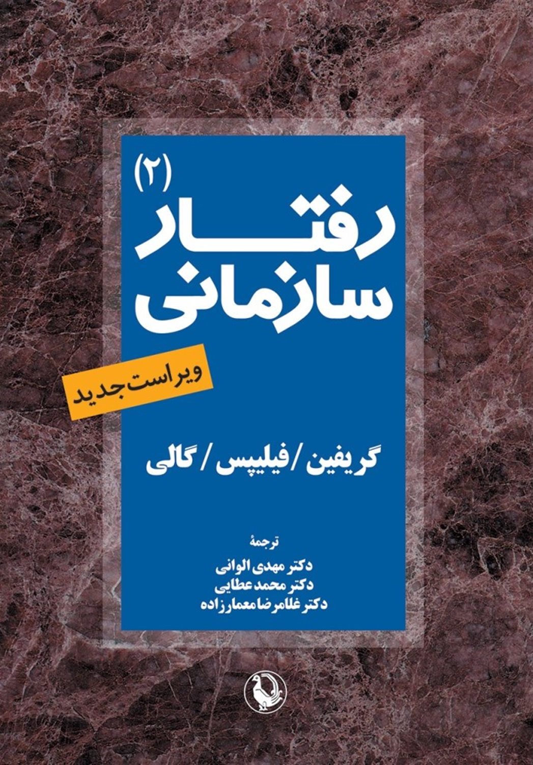 رفتار سازمانی (مدیریت کردن افراد و سازمان‌ها)