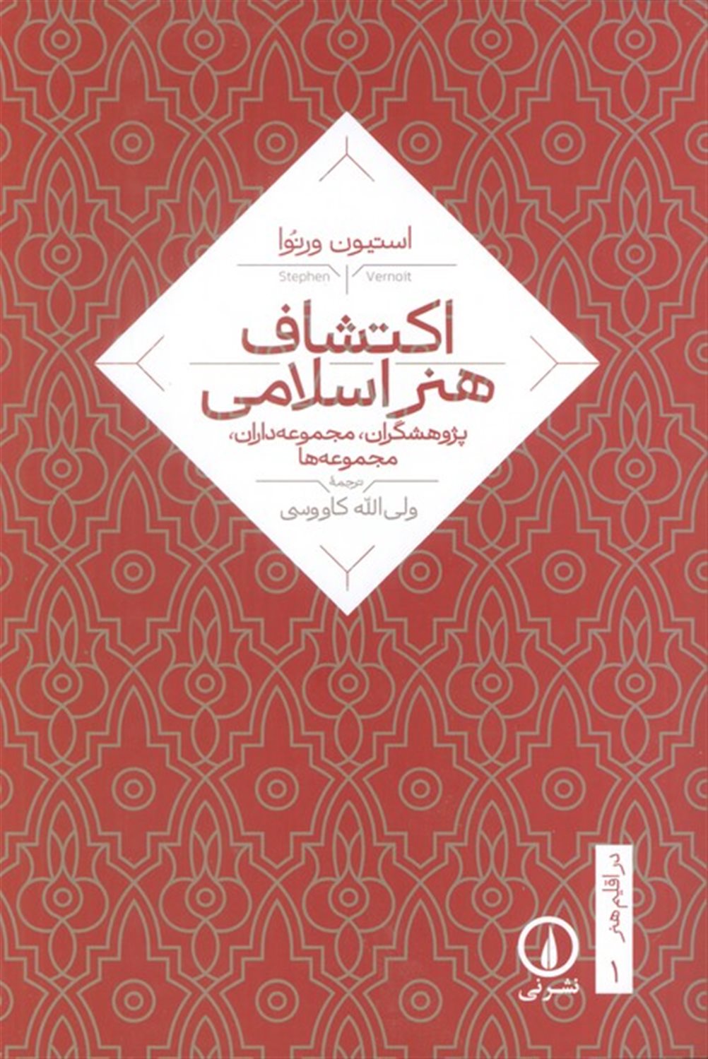 اکتشاف هنر اسلامی (اقلیم هنر 1) 