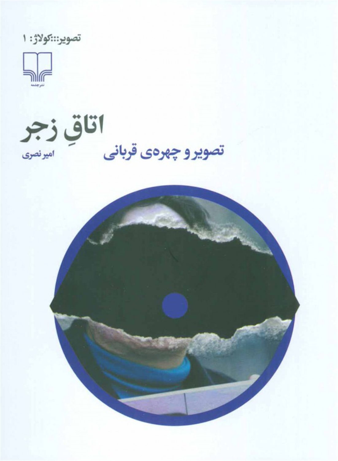اتاق زجر 