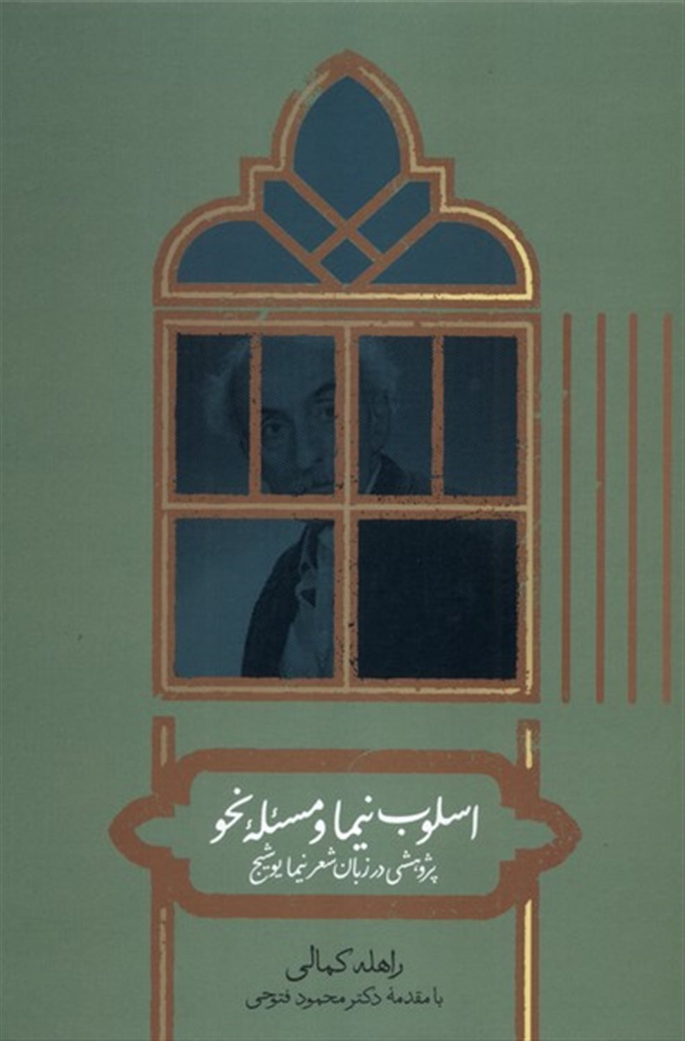 اسلوب نیما و مساله نحو