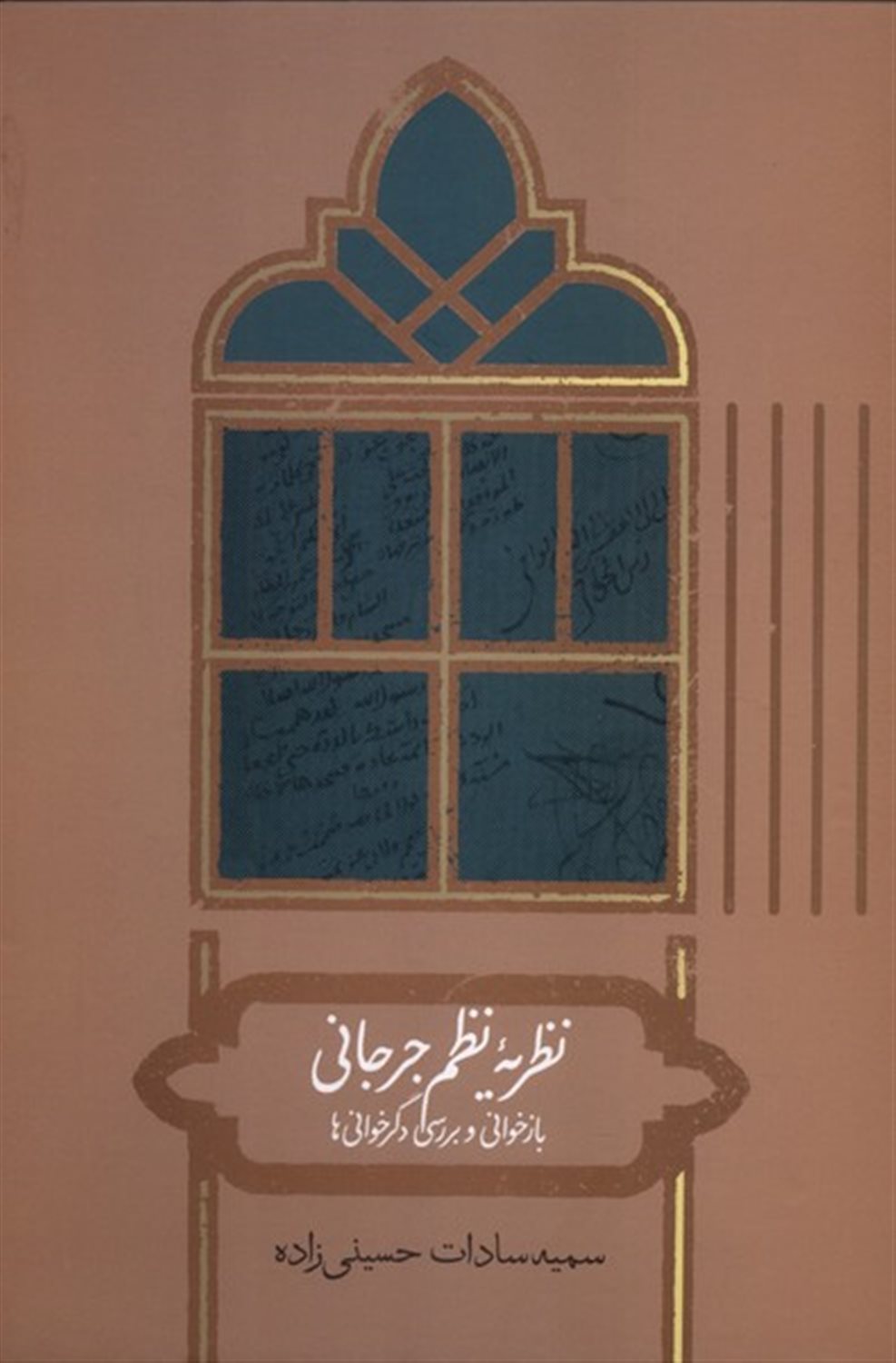 نظریه‌ی نظم جرجانی (بازخوانی و بررسی دگرخوانی‌ها)