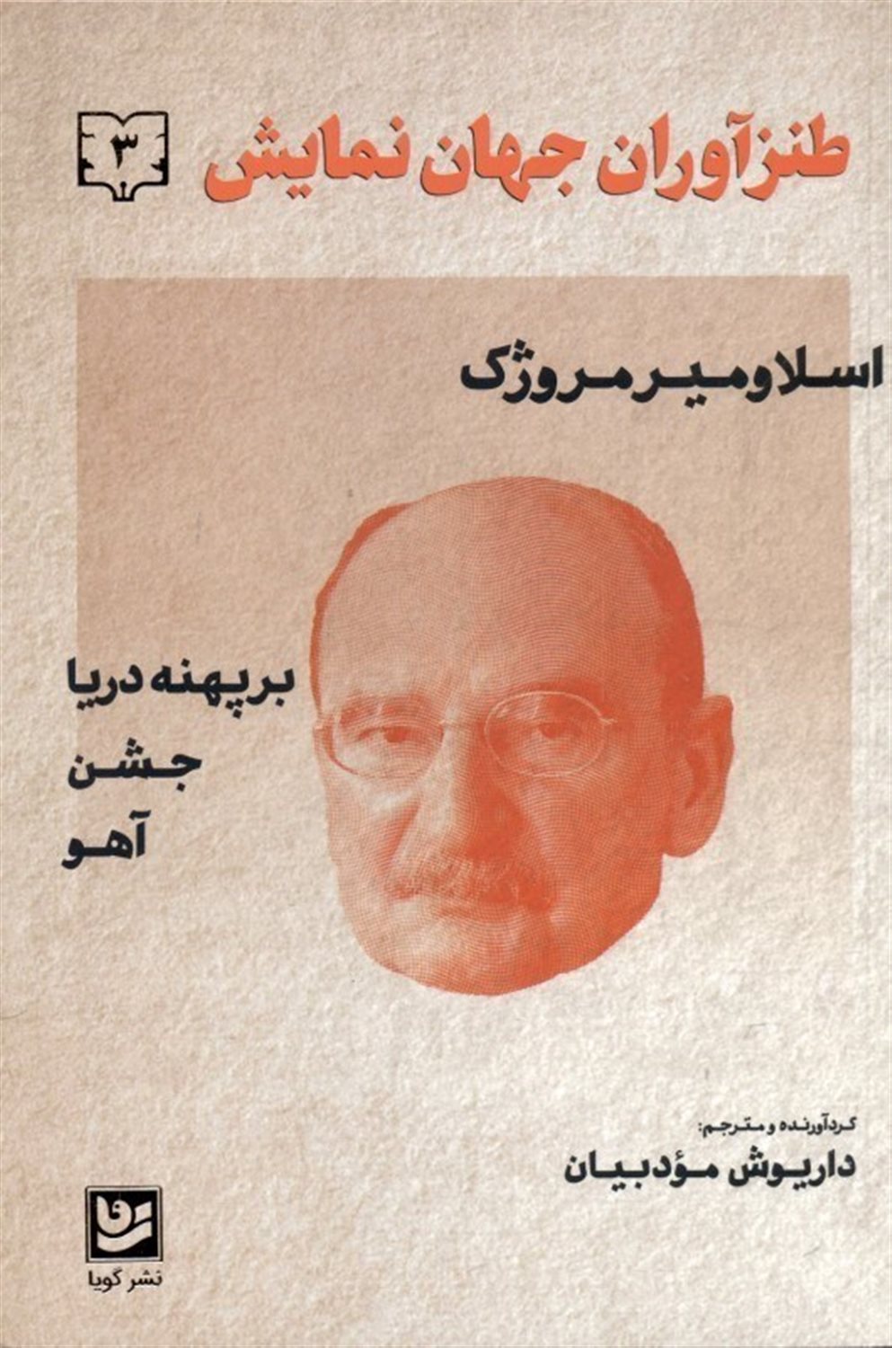 طنزآوران جهان نمایش 3 (بر پهنه دریا/ جشن/ آهو)