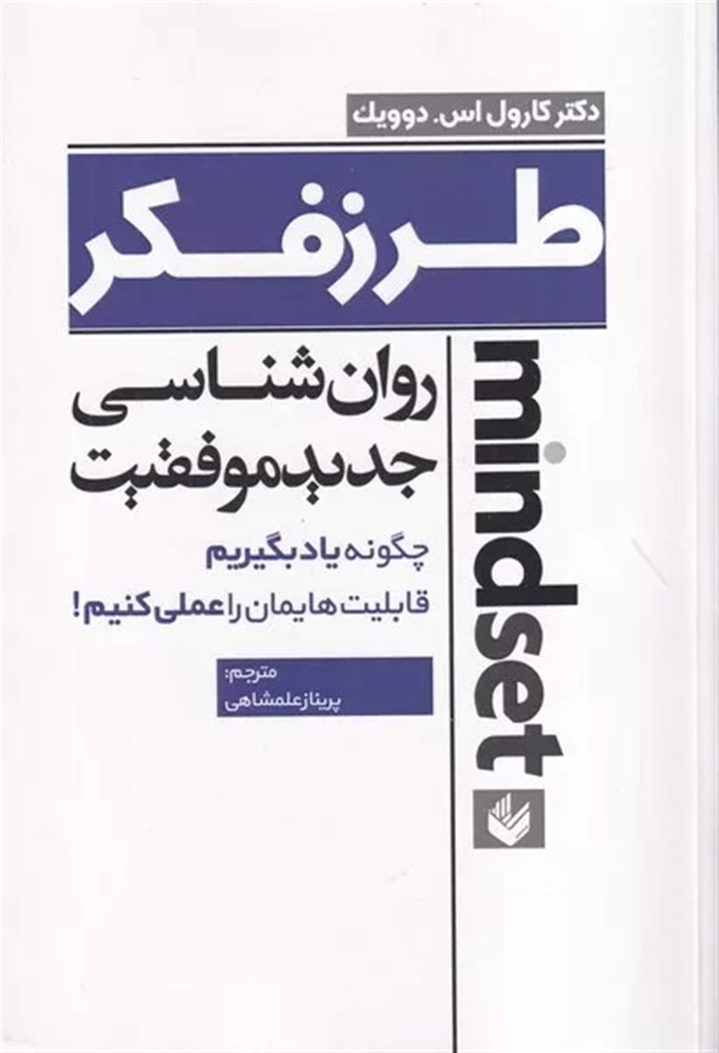 ‏‫طرز فکر‬ (روانشناسی جدید موفقیت)‬‏‫
