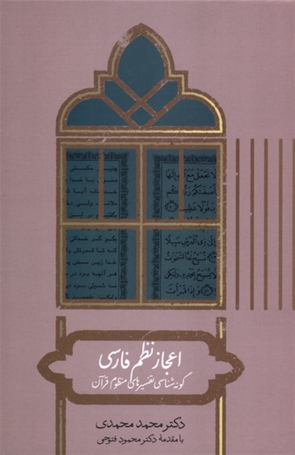 اعجاز نظم فارسی (گونه‌شناسی تفسیرهای منظوم قرآن)
