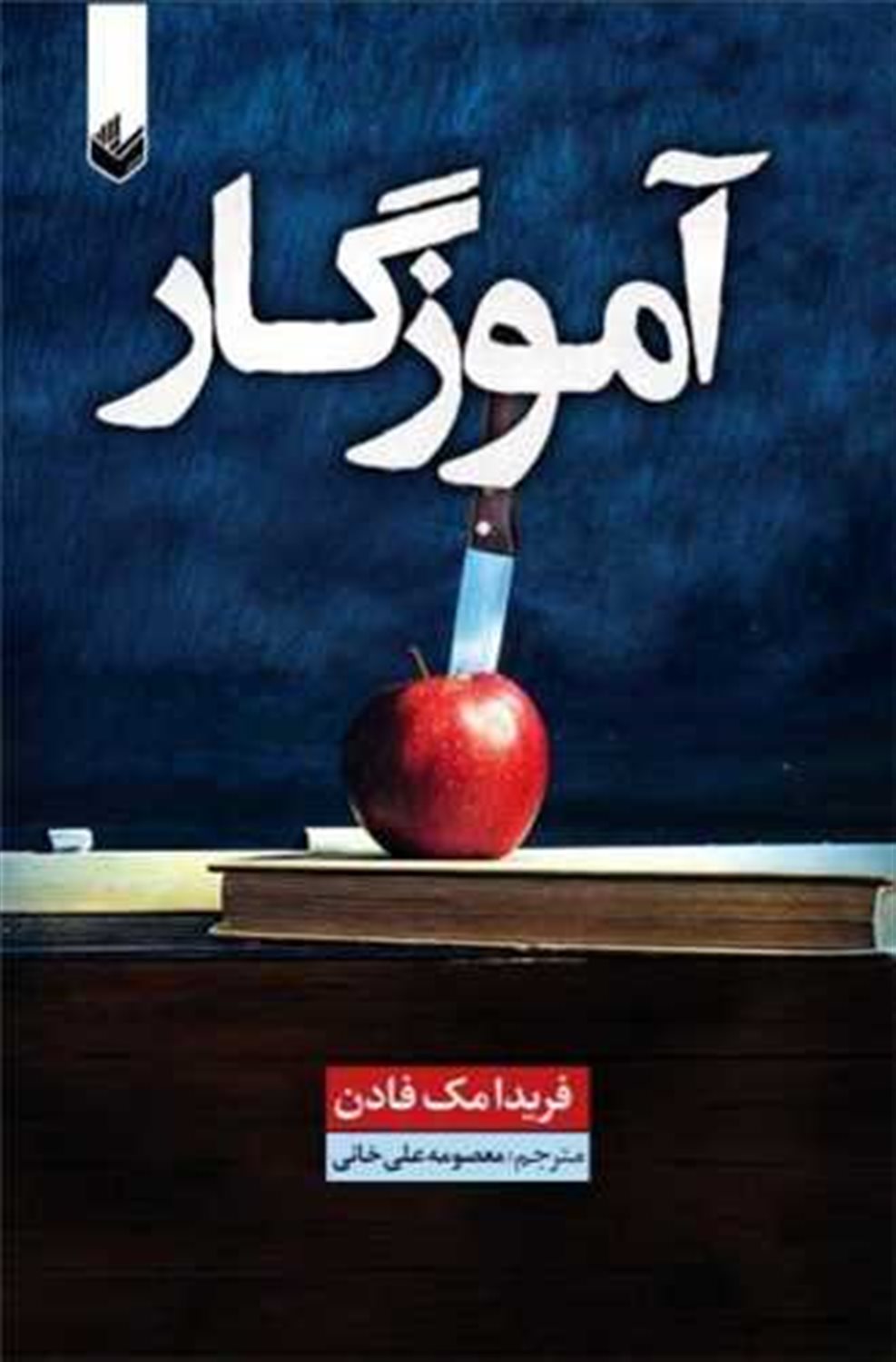 آموزگار