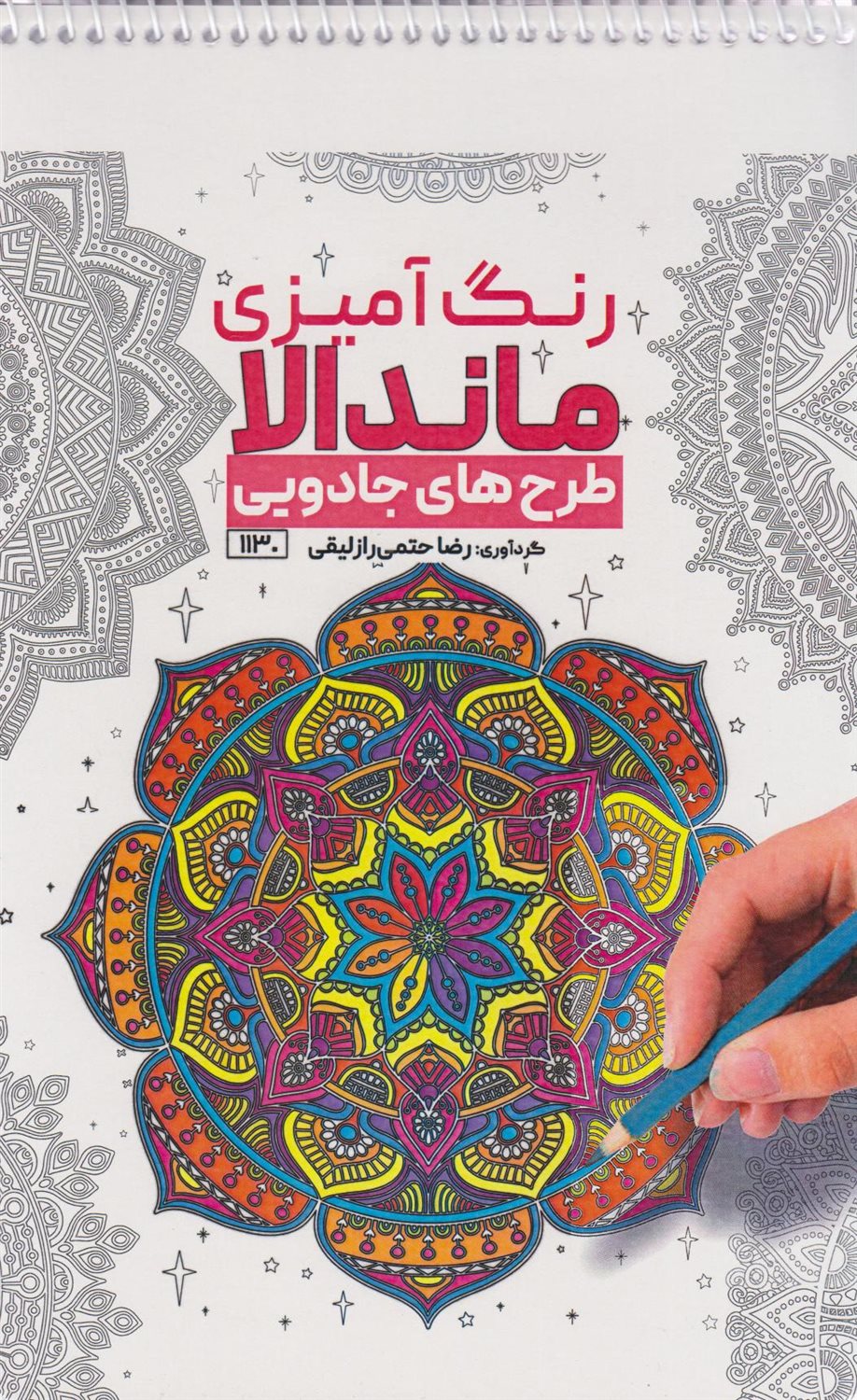 رنگ آمیزی برای بزرگسالان ماندالا (احساس نشاط و شادابی)