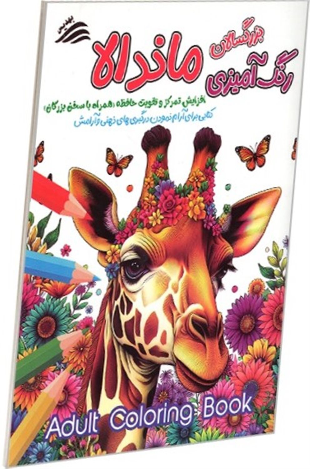 رنگ آمیزی بزرگسال ماندالا (افزایش تمرکز و تقویت حافظه) 