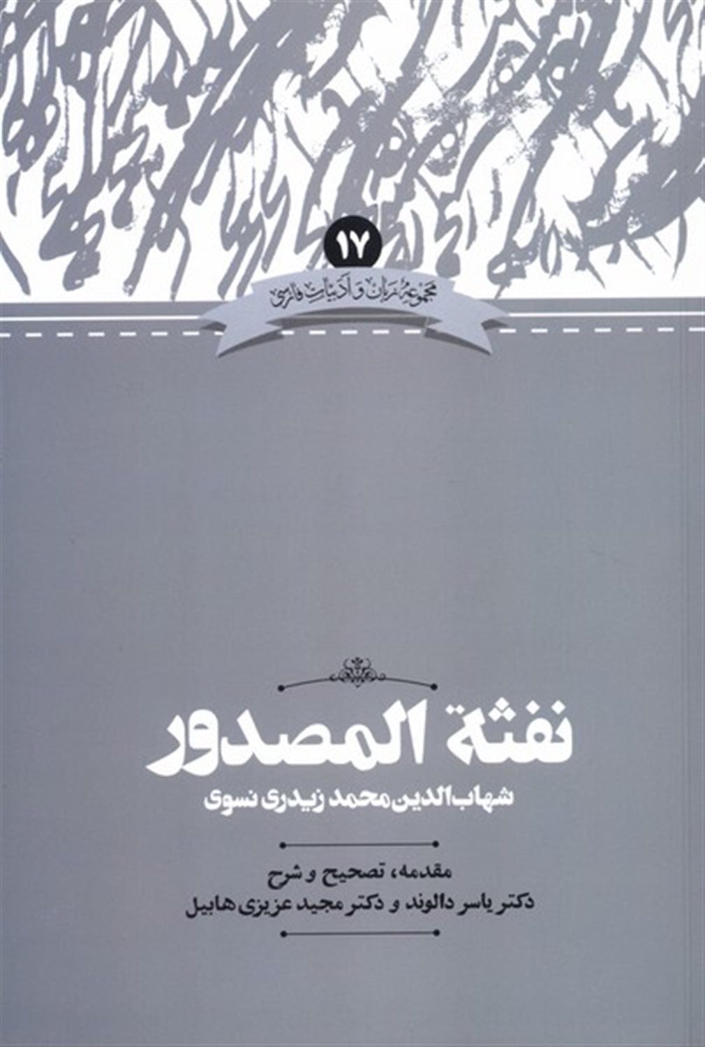 نفثه المصدور