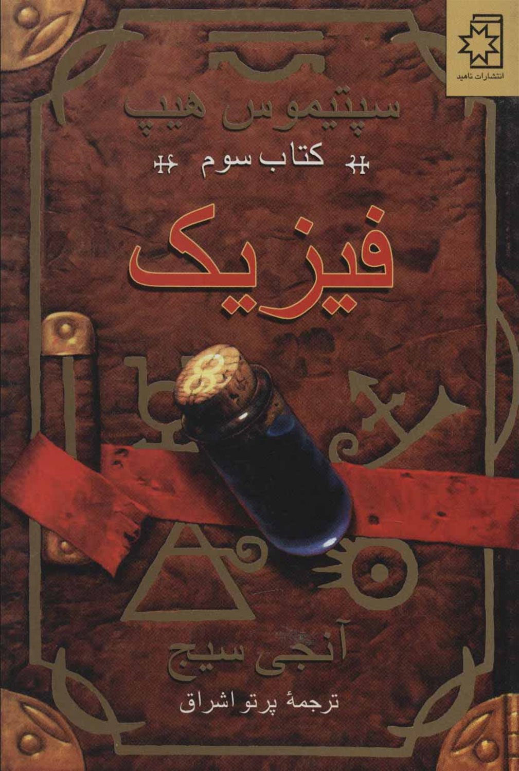 فیزیک (کتاب سوم)