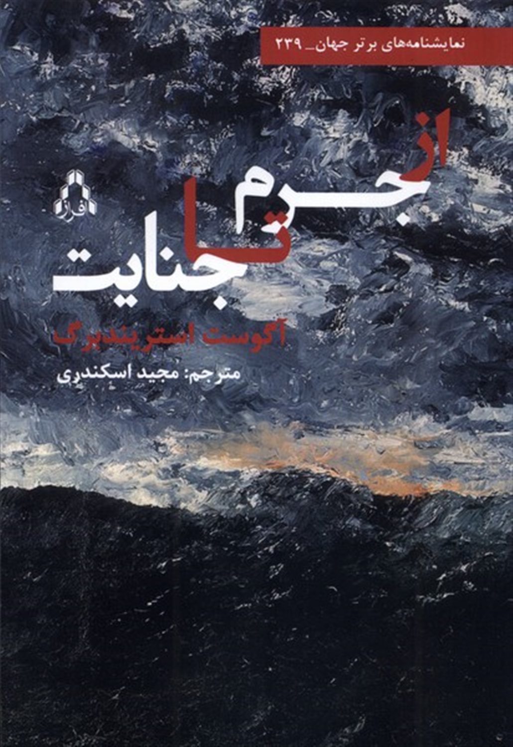 از جرم تا جنایت 