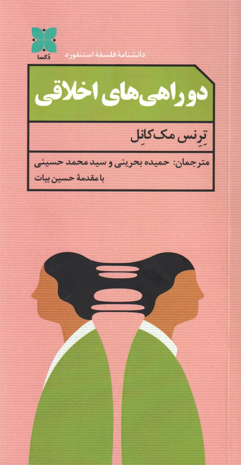 دو راهی های اخلاقی 