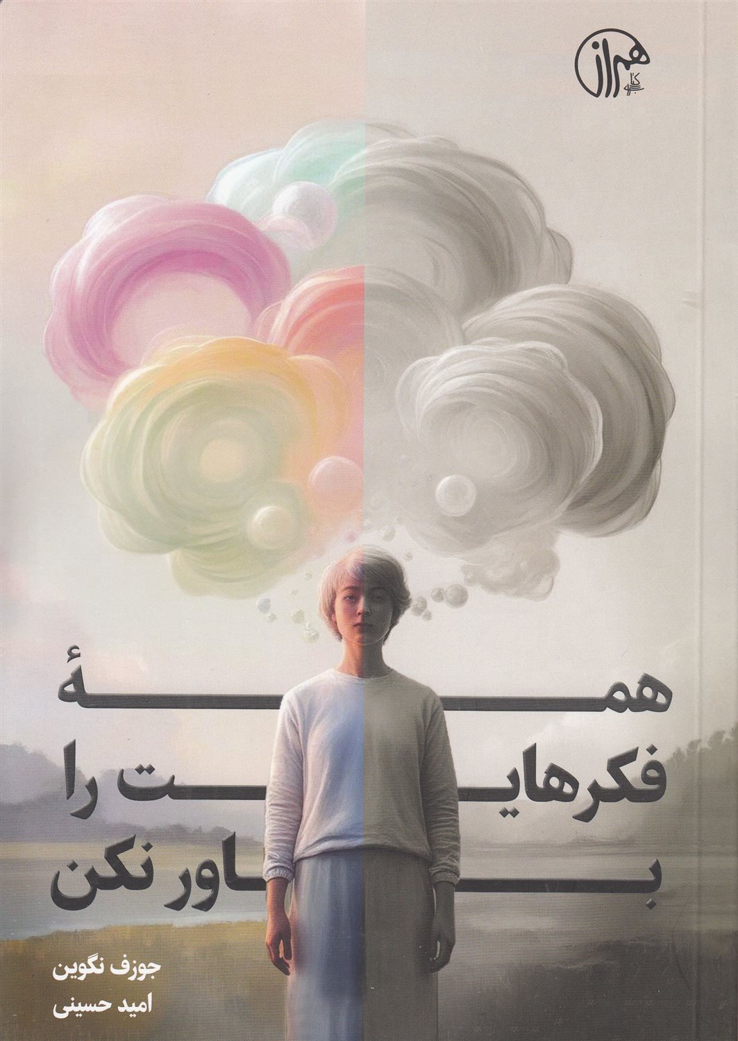 ‏‫همه‌ فکرهایت را باور نکن‮‏‫ 