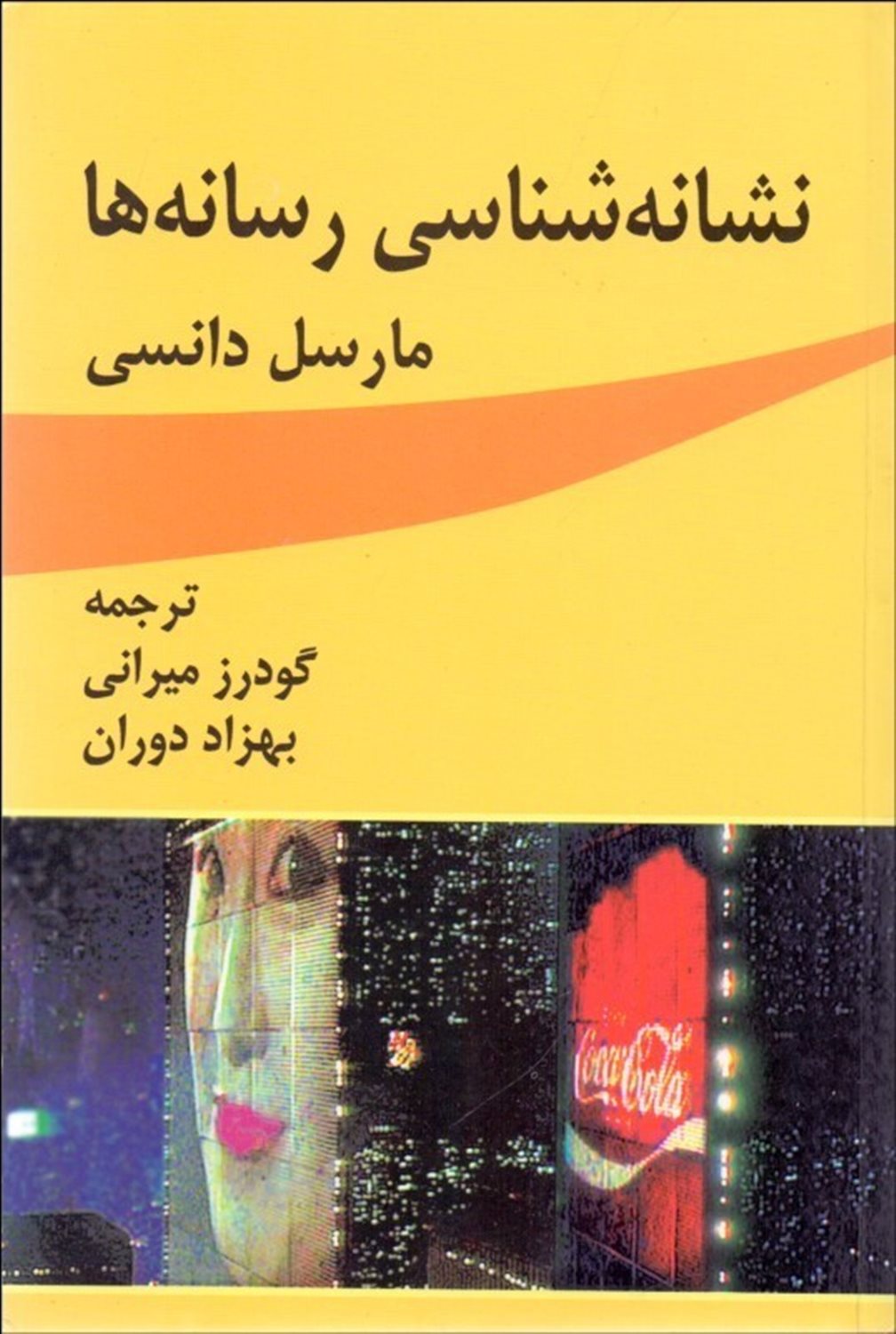 نشانه شناسی رسانه ها 