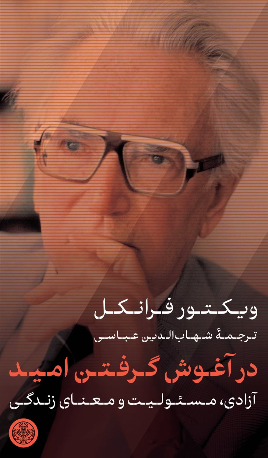 در آغوش گرفتن امید ( درباره آزادی، مسئولیت، و معنای زندگی)