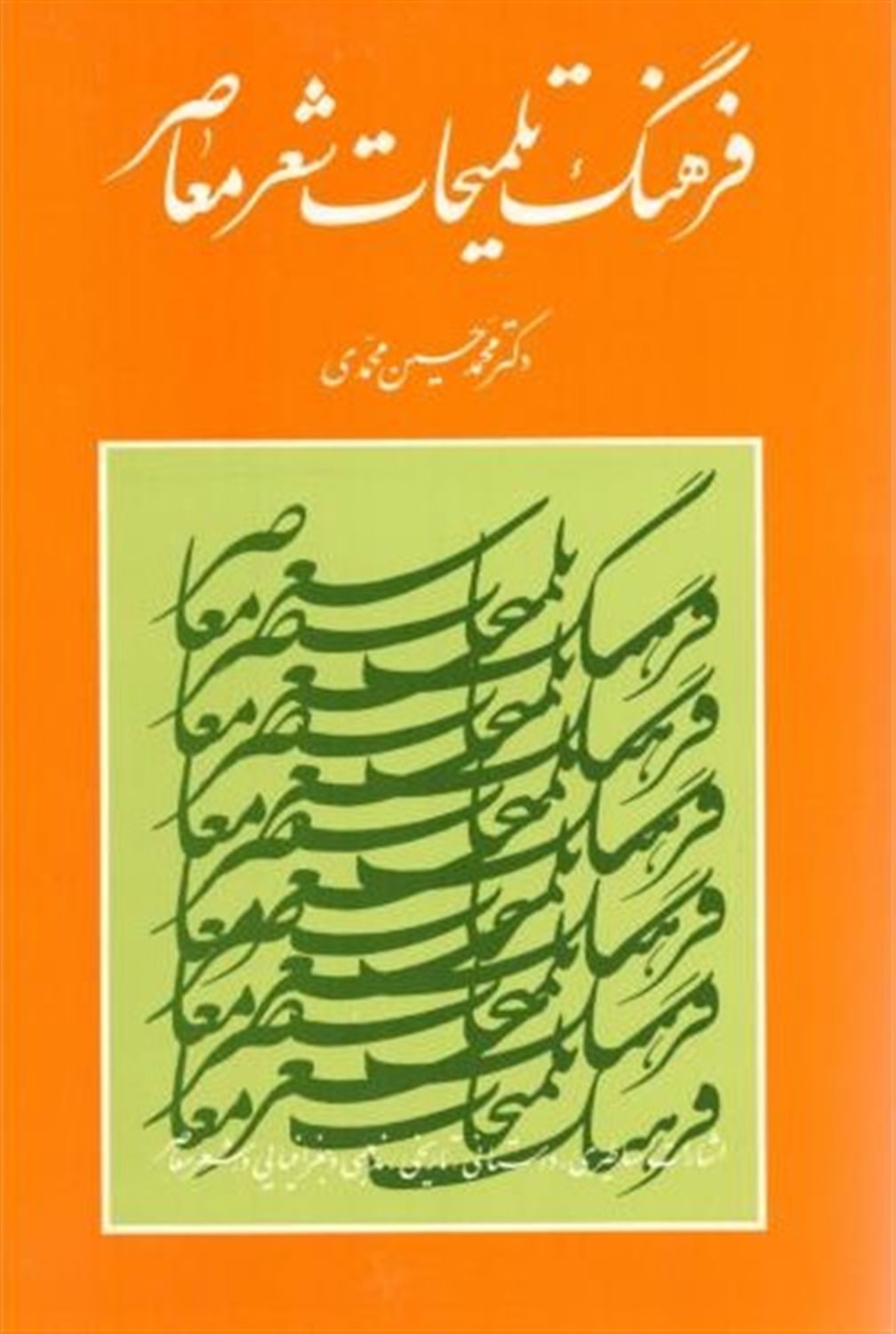 فرهنگ تلمیحات شعر معاصر