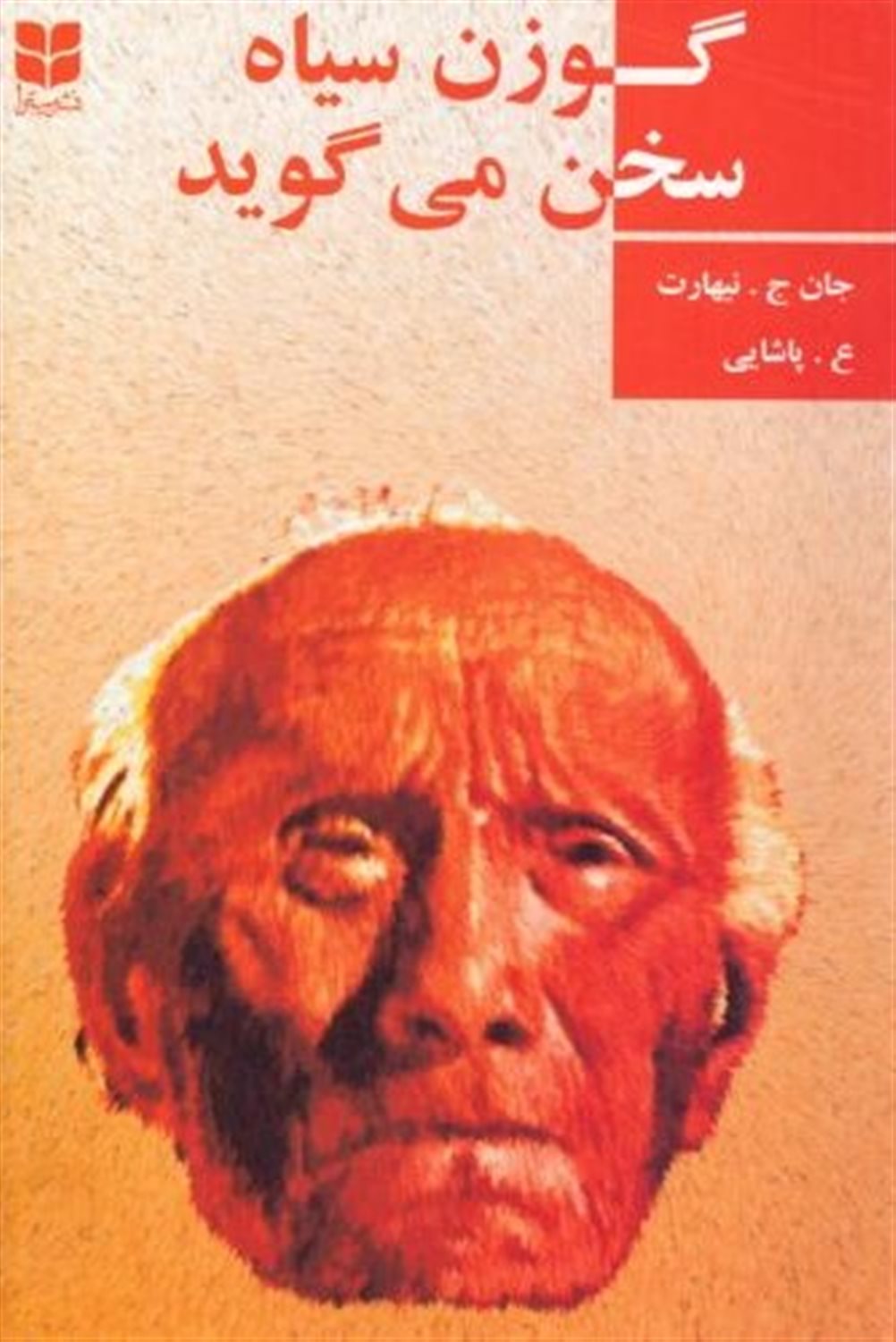 گوزن سیاه سخن می گوید