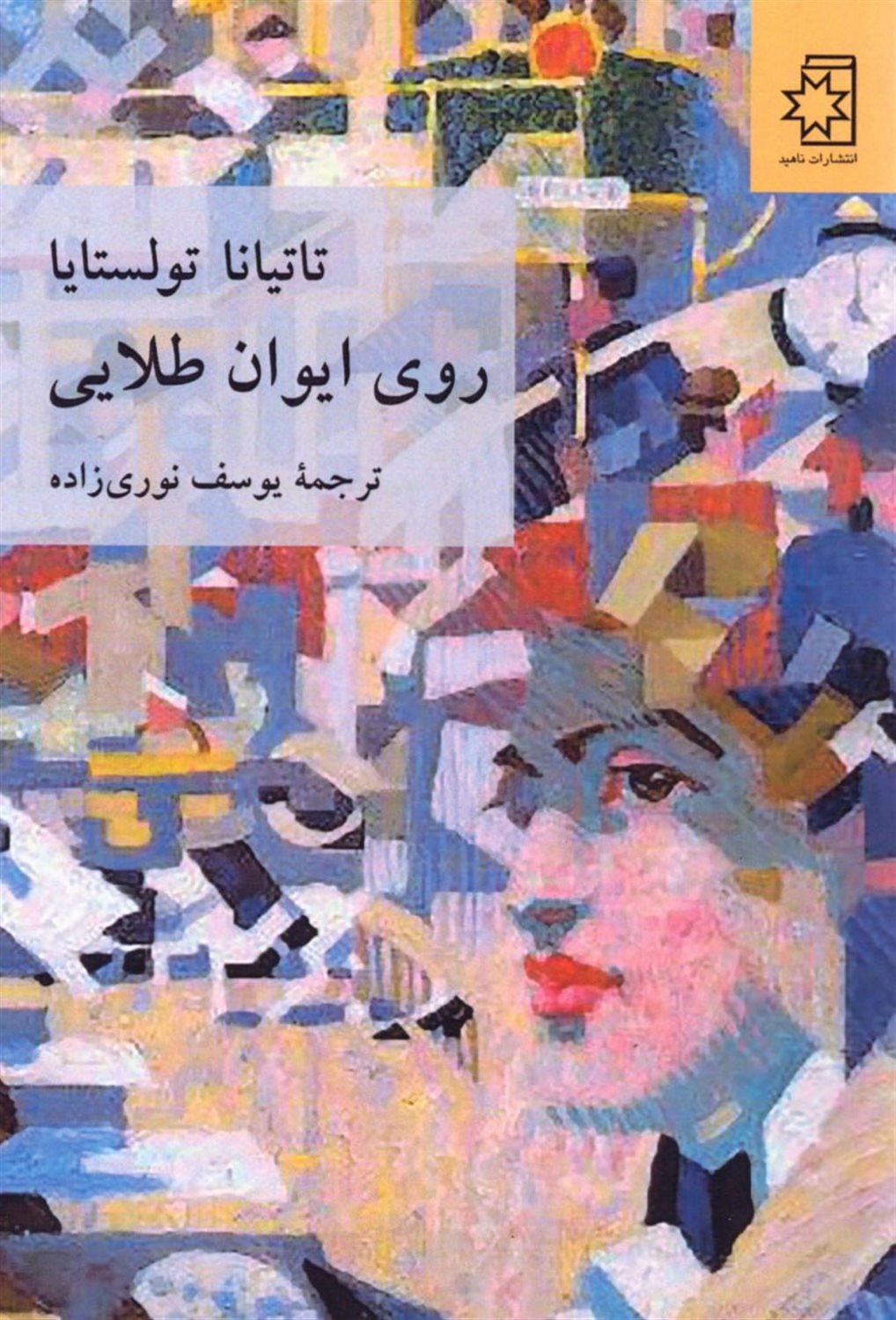 روی ایوان طلایی