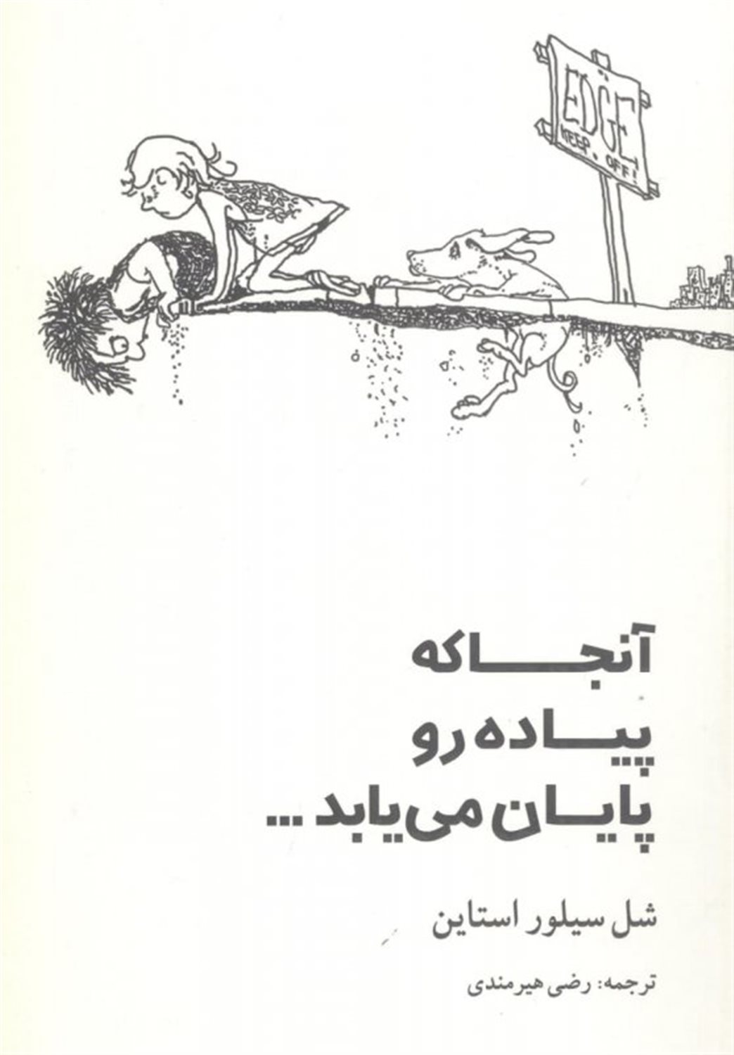 آنجا که پیاده رو پایان می یابد