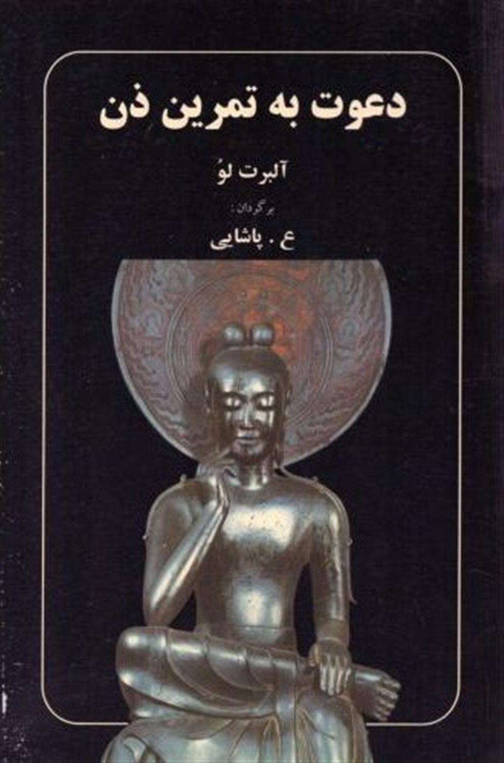 دعوت به تمرین ذن