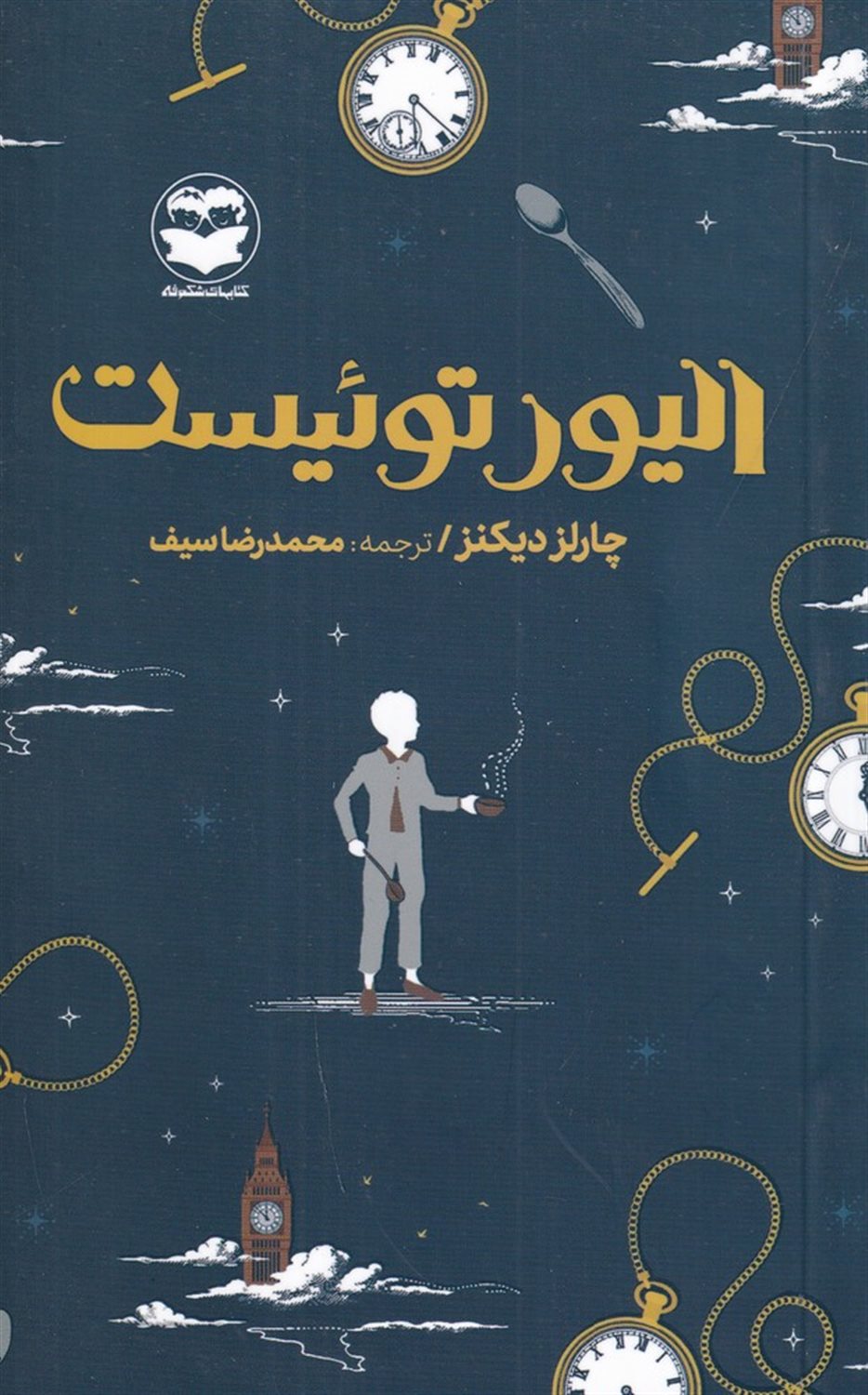 الیور توئیست