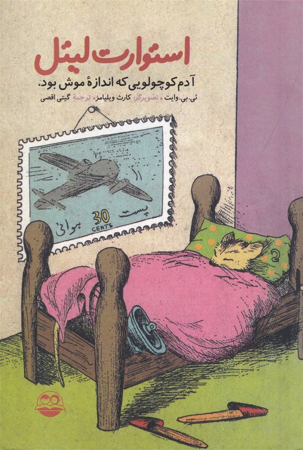 استوارت لیتل (آدم کوچولویی که اندازه ی موش بود)