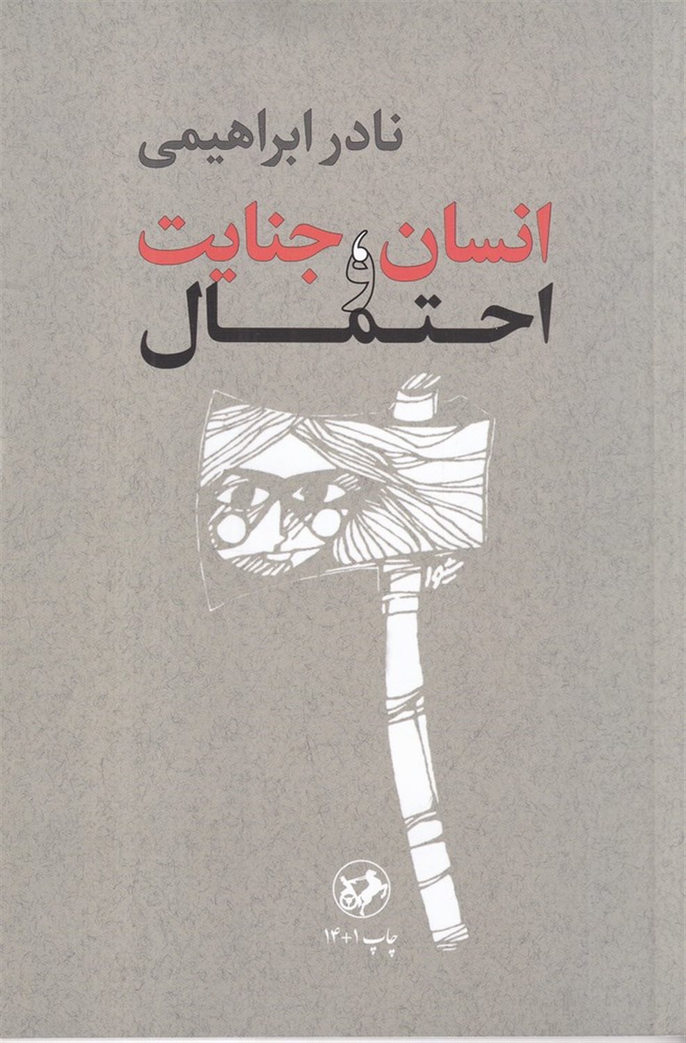 انسان، جنایت و احتمال
