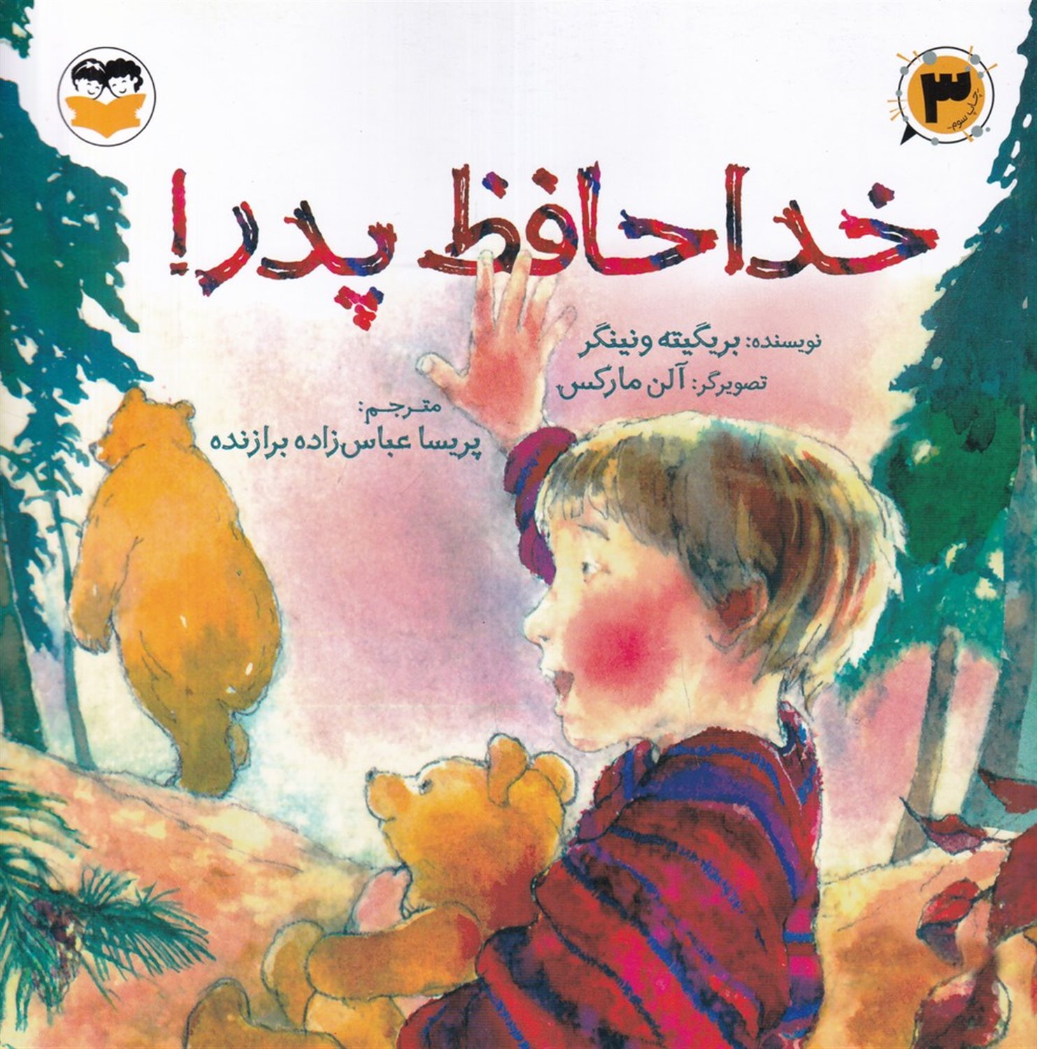 خداحافظ پدر 