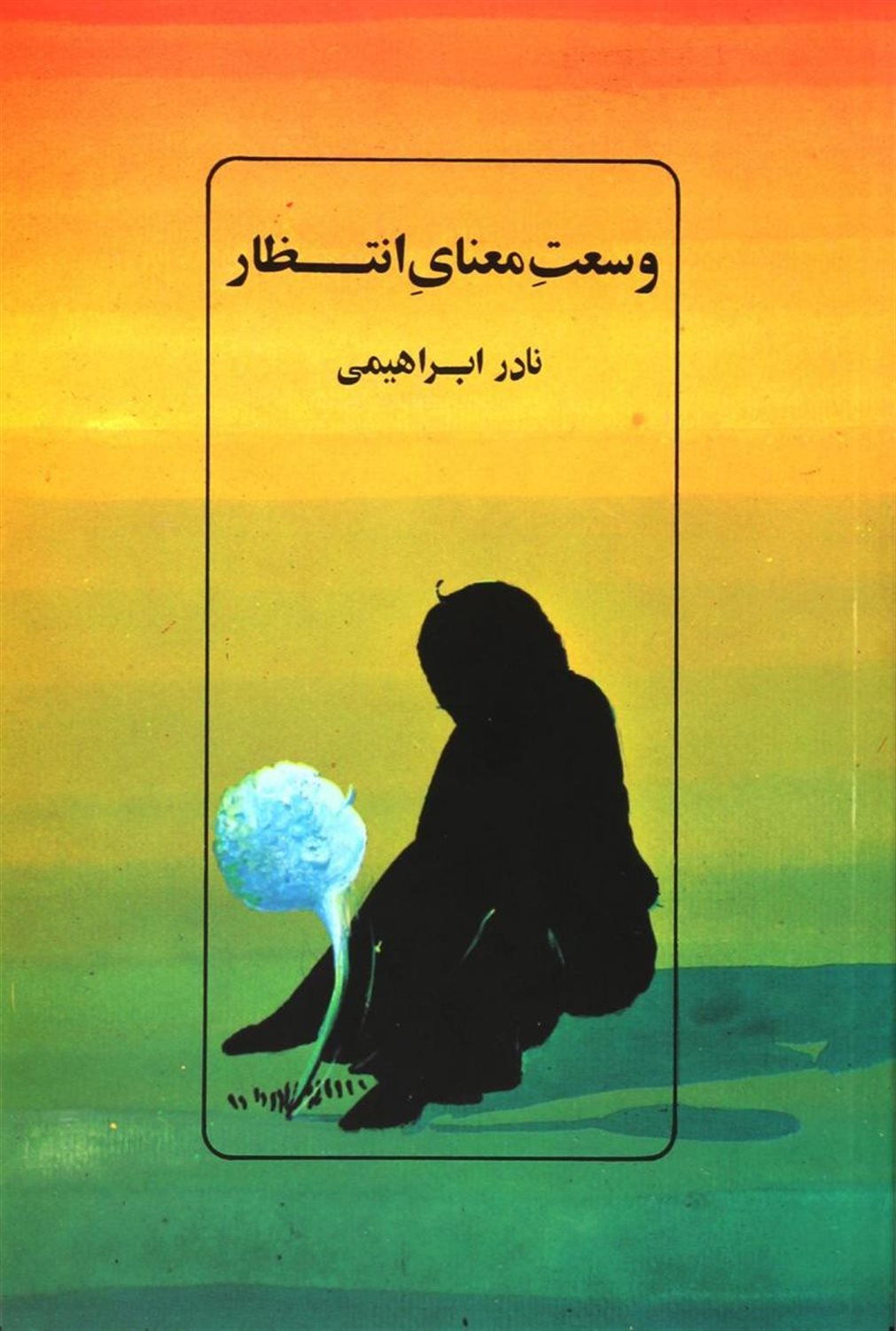 وسعت معنای انتظار (3 قصه نمایشی)