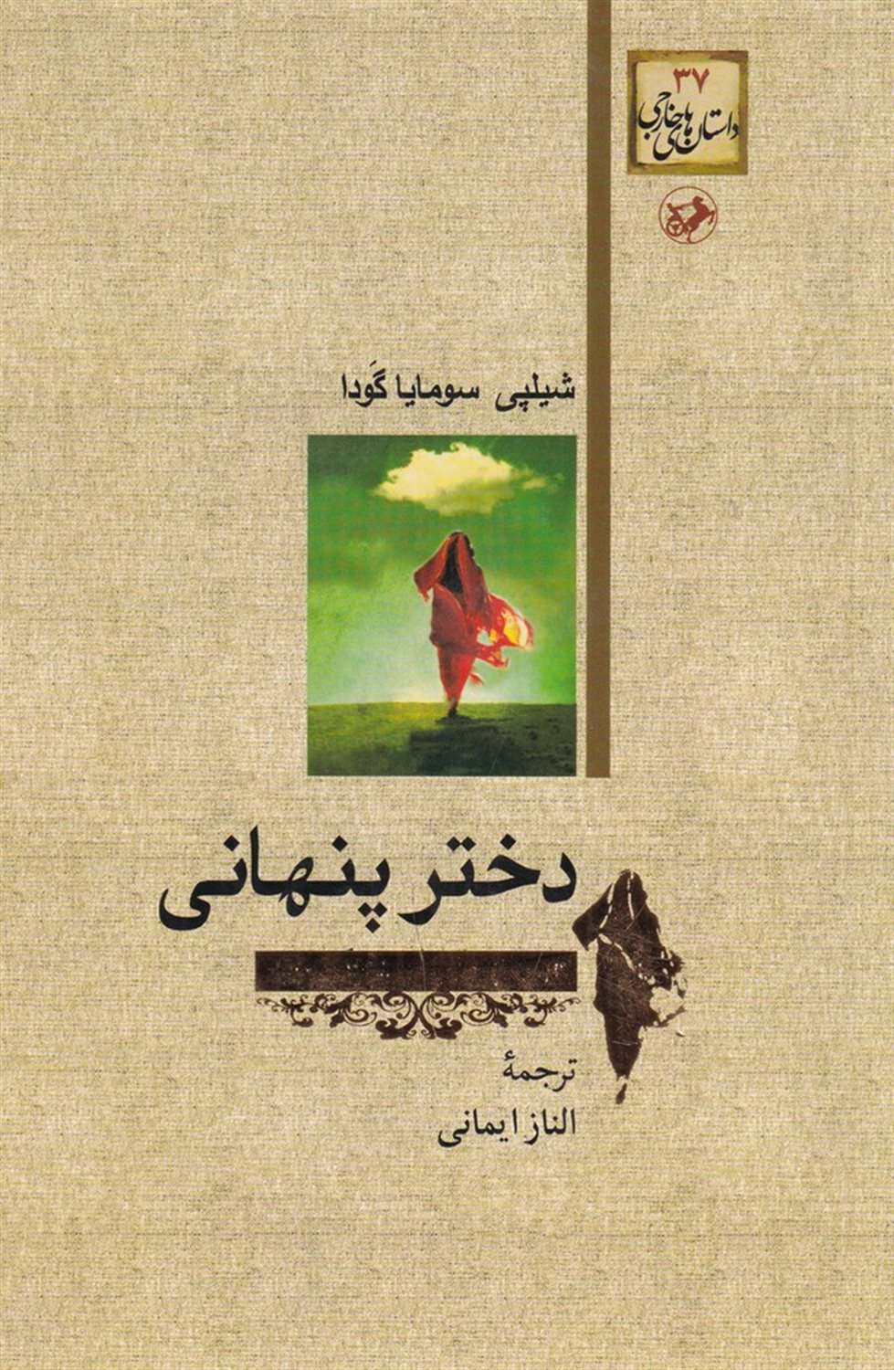 دختر پنهانی