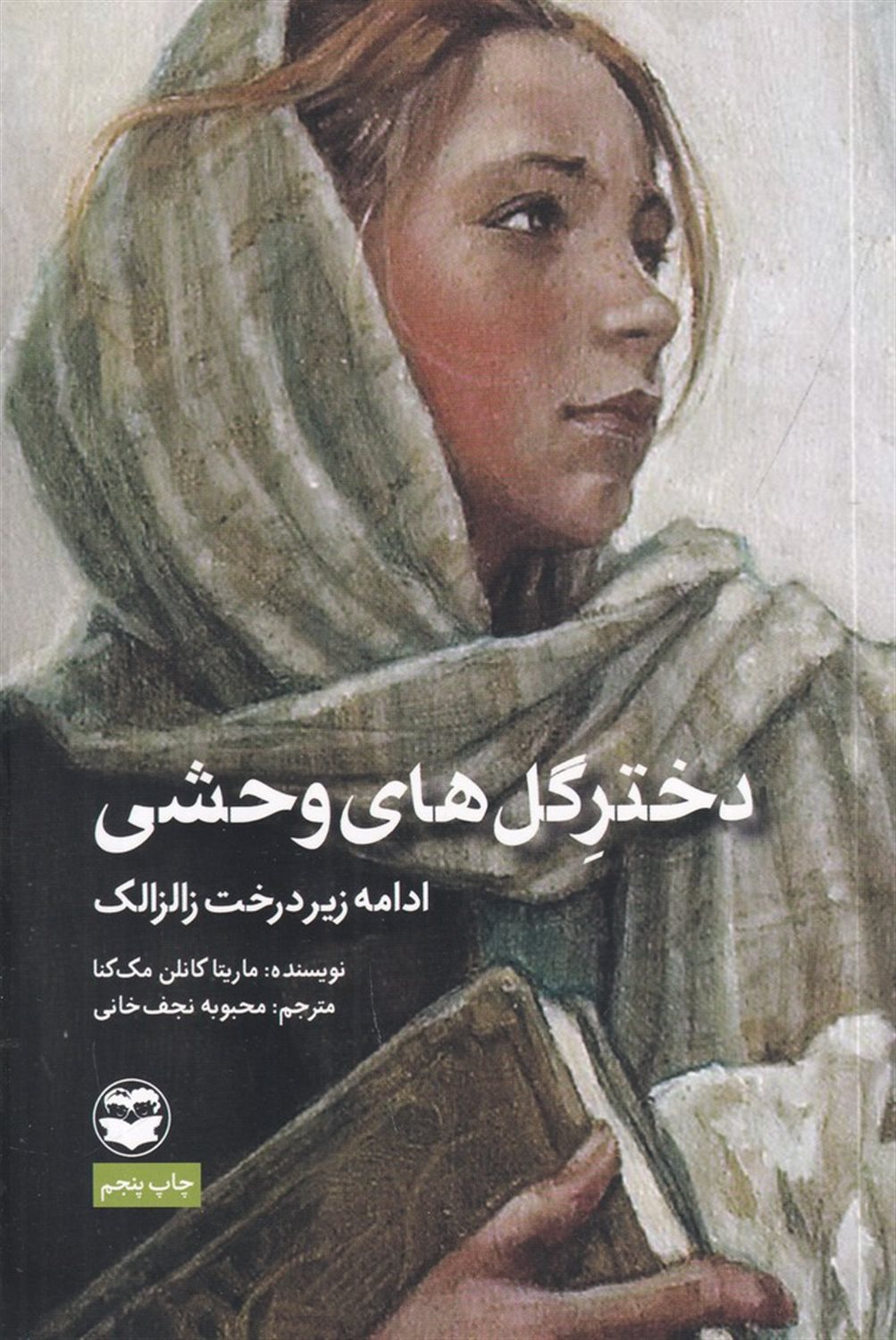 دختر گل های وحشی (ادامه زیر درخت زالزالک)