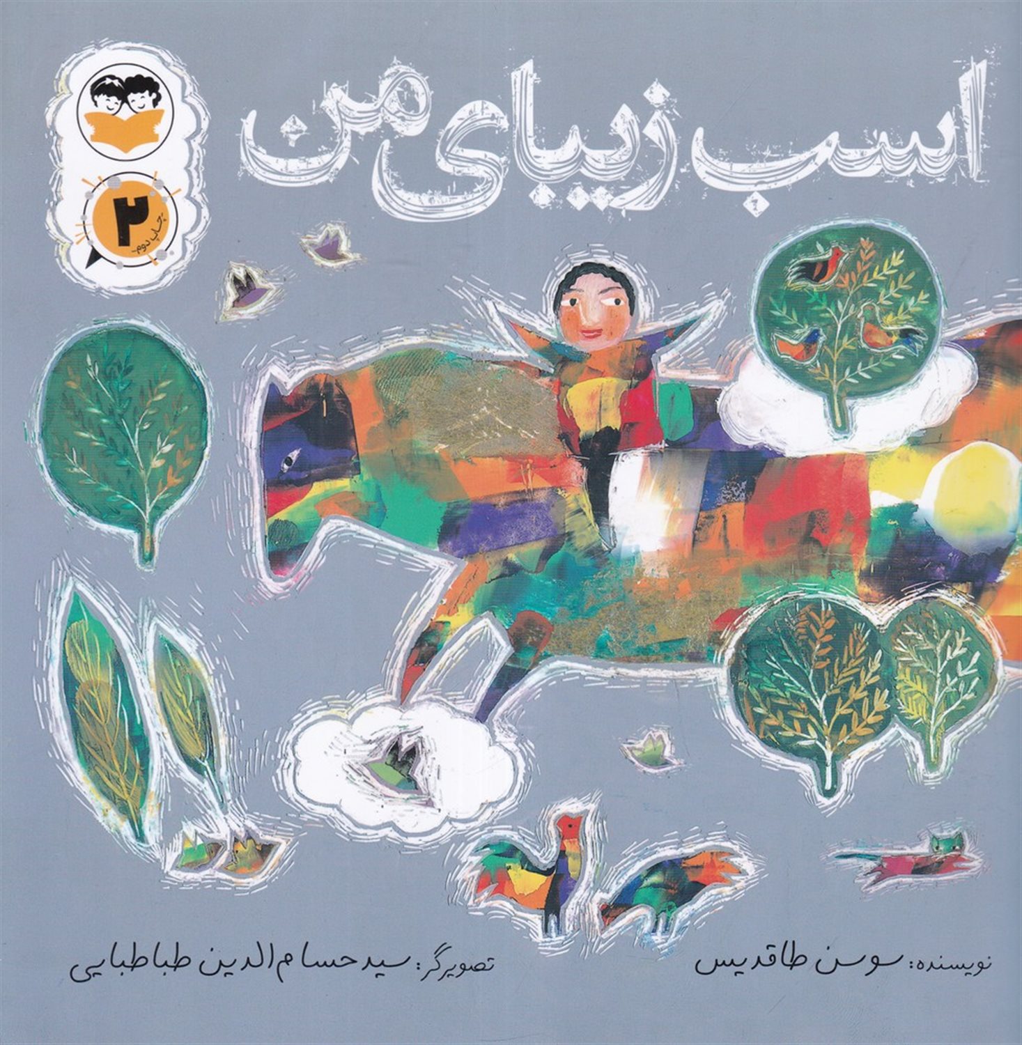 اسب زیبای من