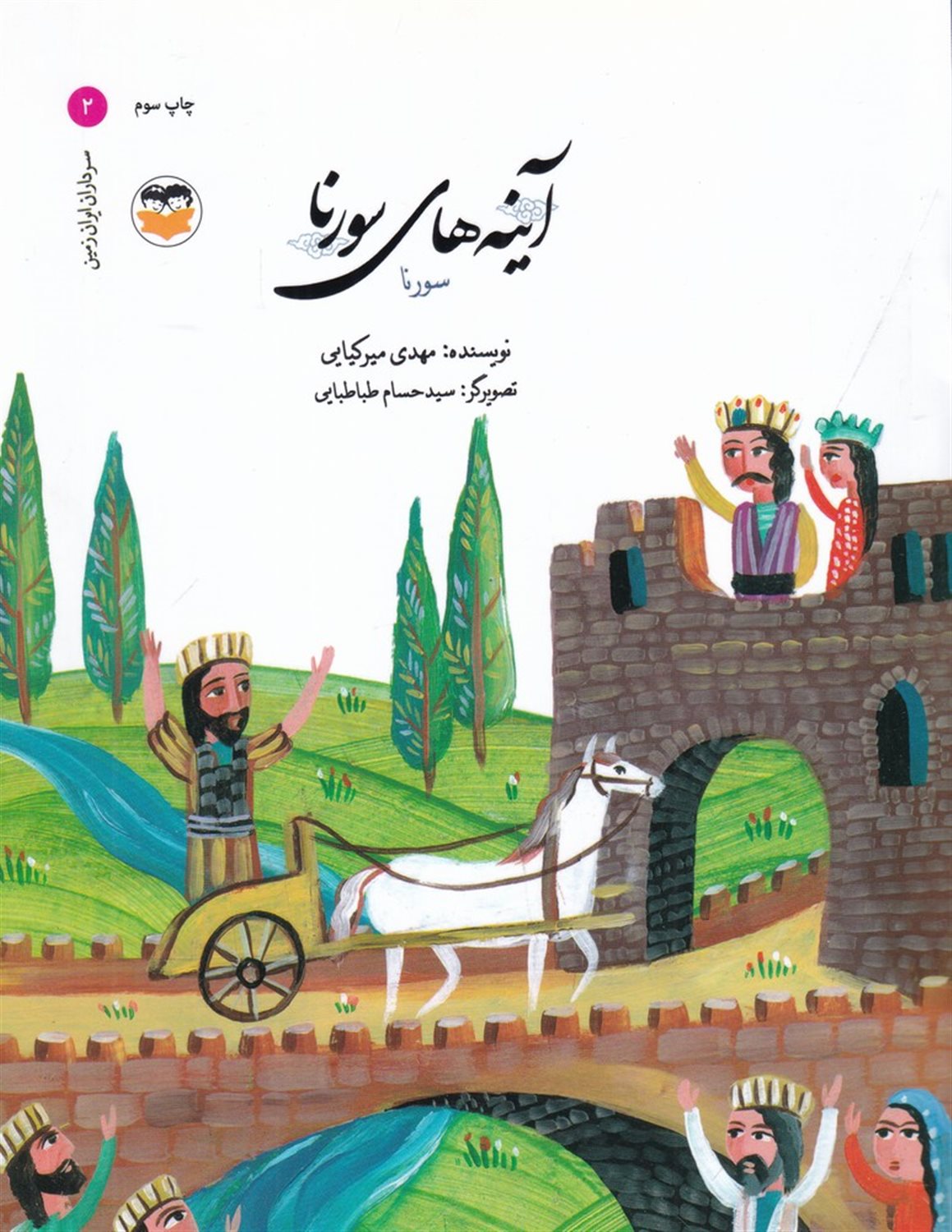 سرداران ایران زمین 2 (آینه های سورنا)