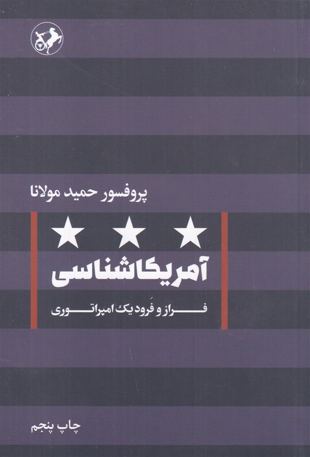 آمریکاشناسی (فراز و فرود یک امپراتوری)