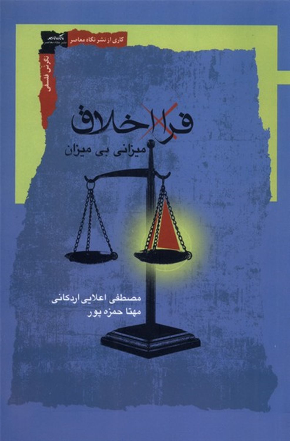 فرا اخلاق (میزانی بی میزان)
