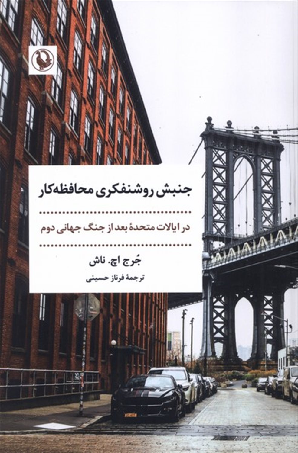 جنبش روشنفکری محافظه‌کار در ایالات متحده آمریکا