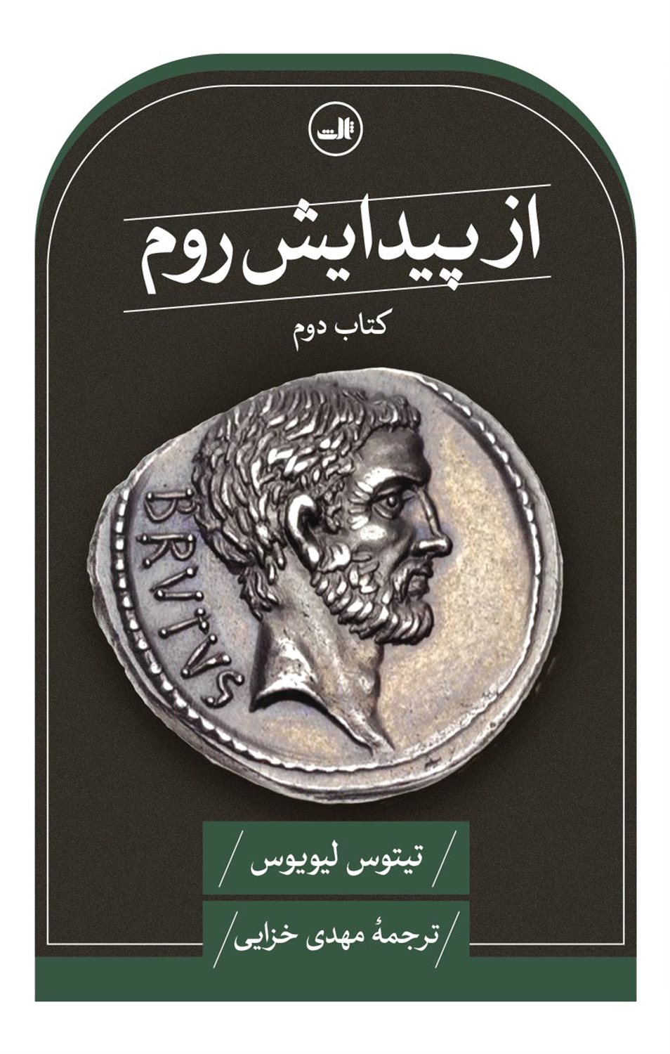 از پیدایش روم (جلد دوم)