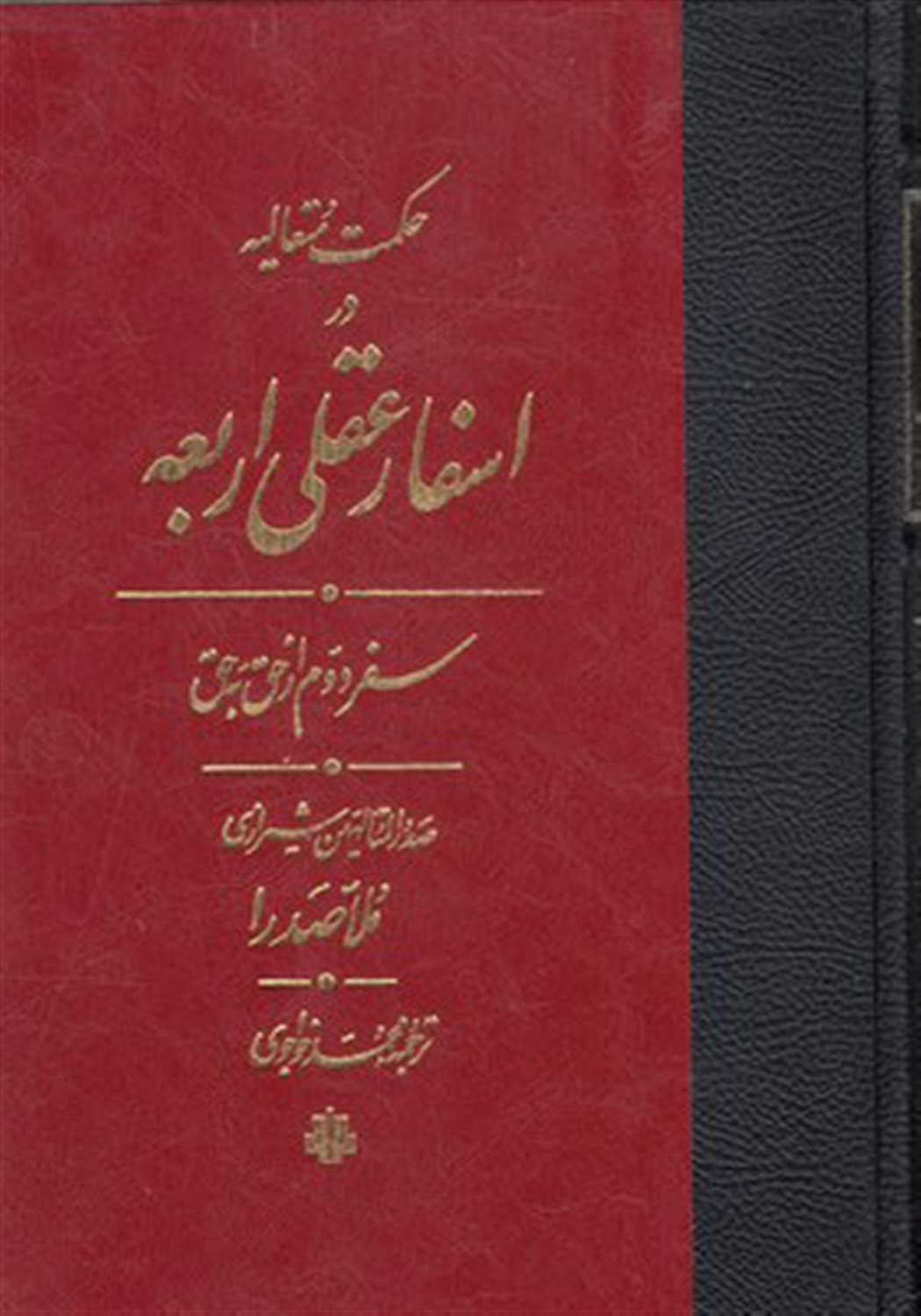 اسفار عقلی اربعه (سفر دوم)