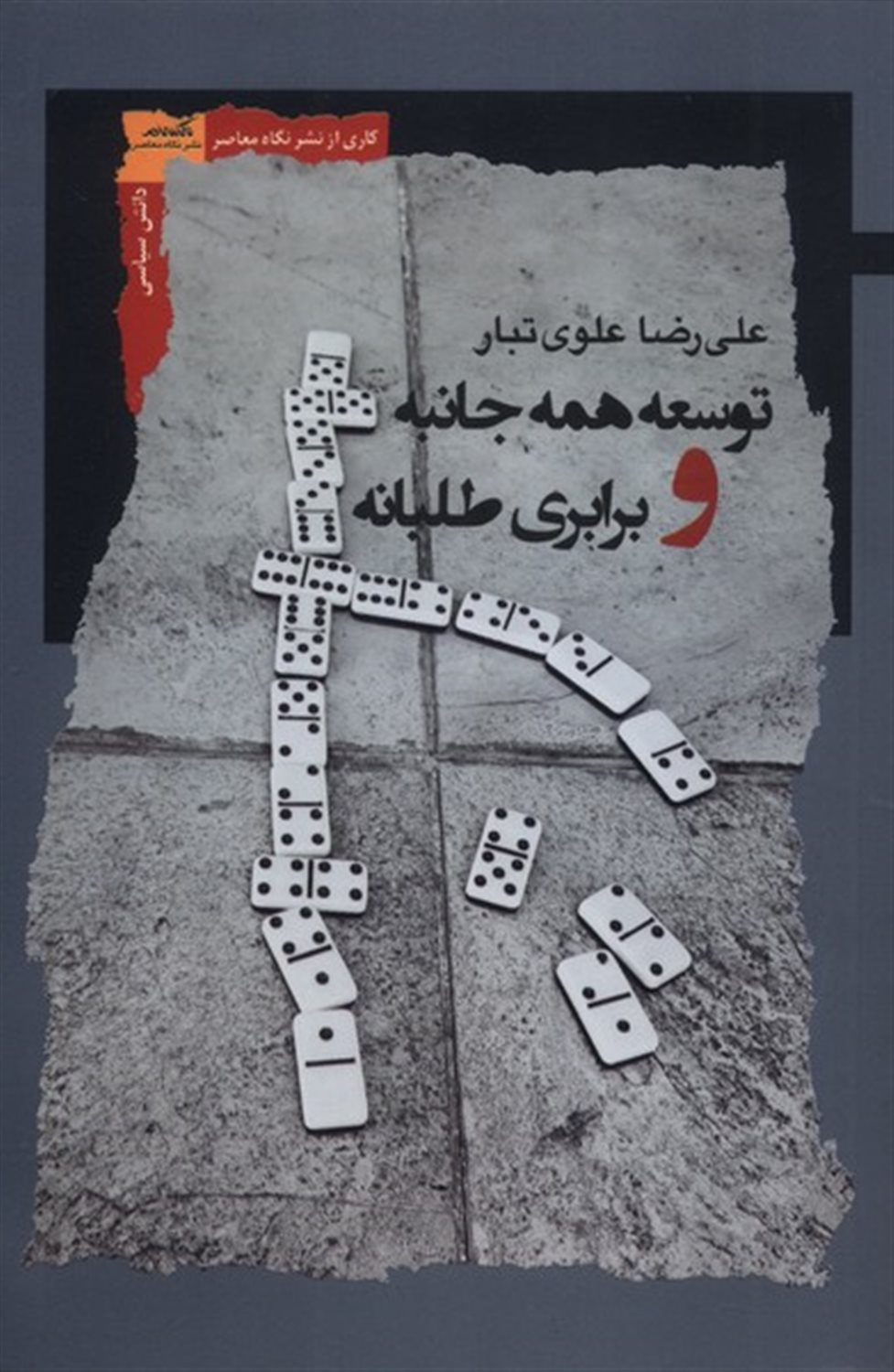 توسعه همه جانبه و برابری طلبانه