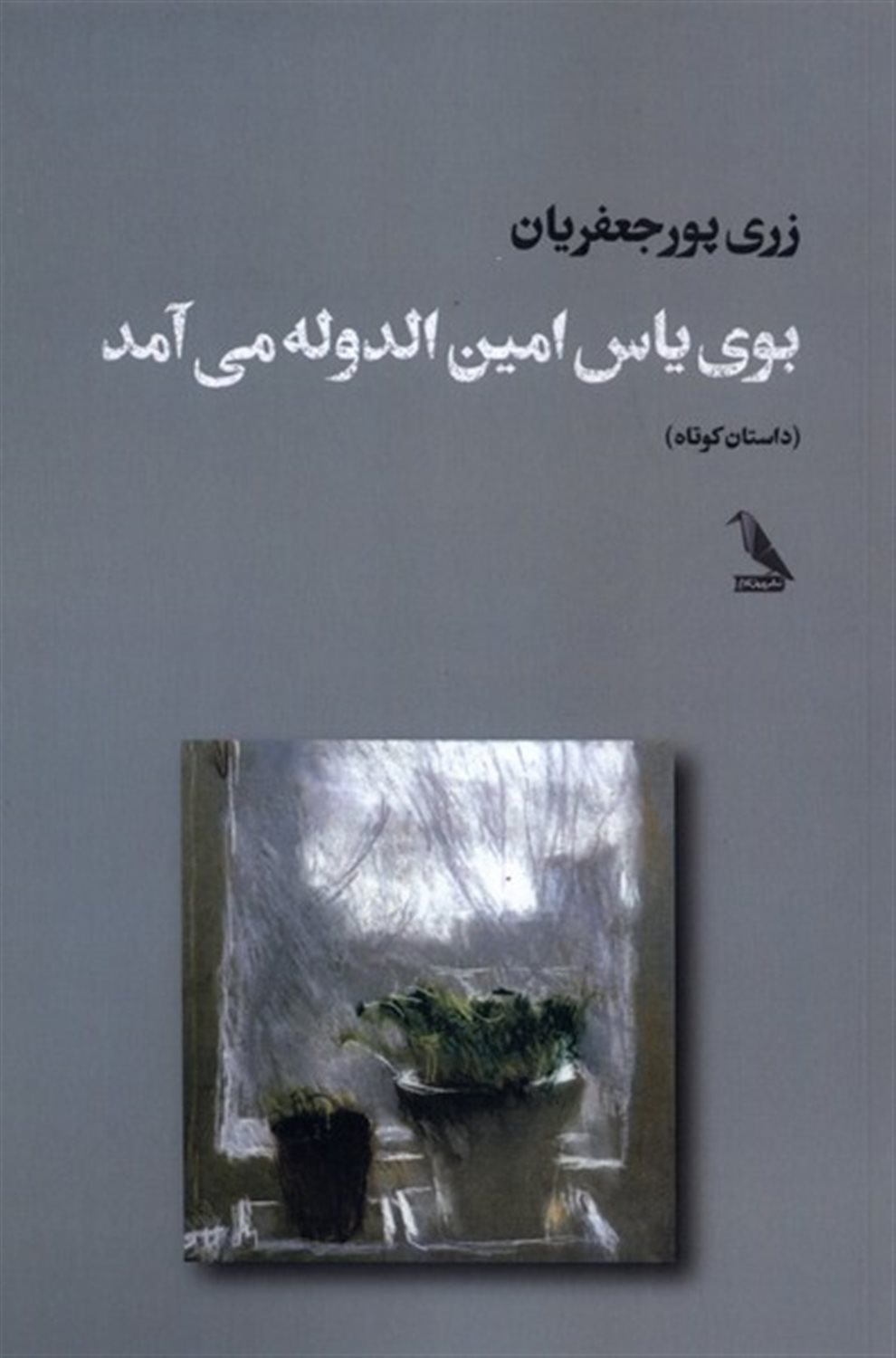 بوی یاس امین الدوله می آمد