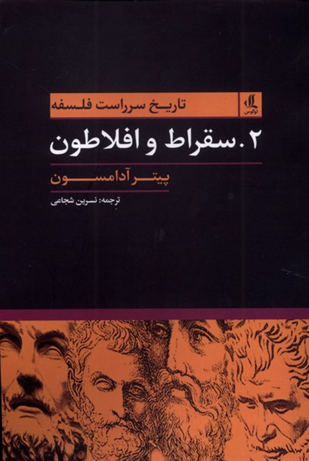 تاریخ سرراست فلسفه 2 (سقراط و افلاطون)