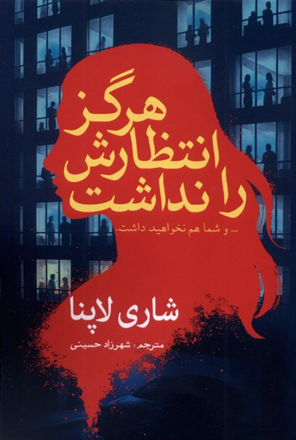 هرگز انتظارش را نداشت
