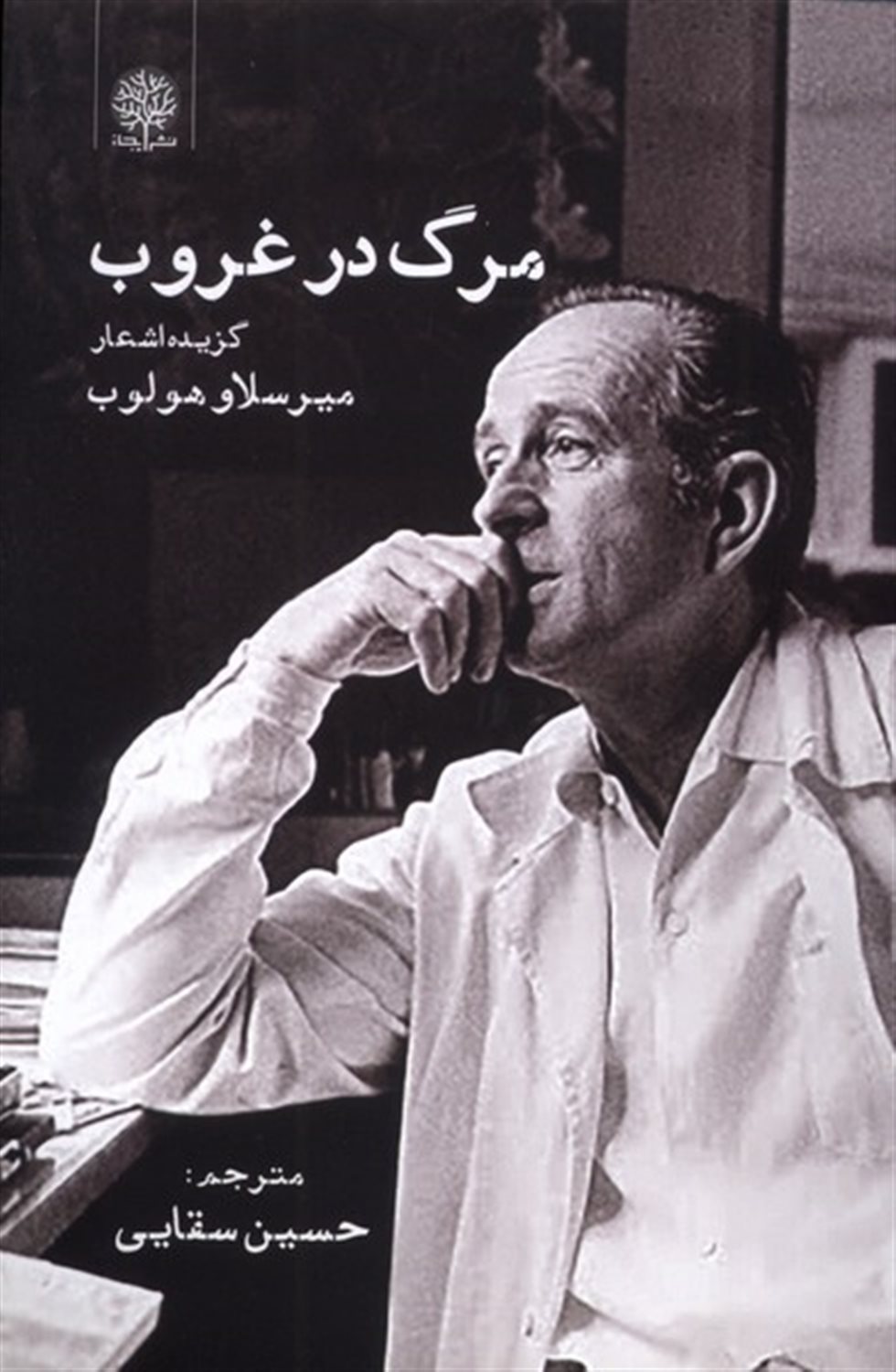 مرگ در غروب