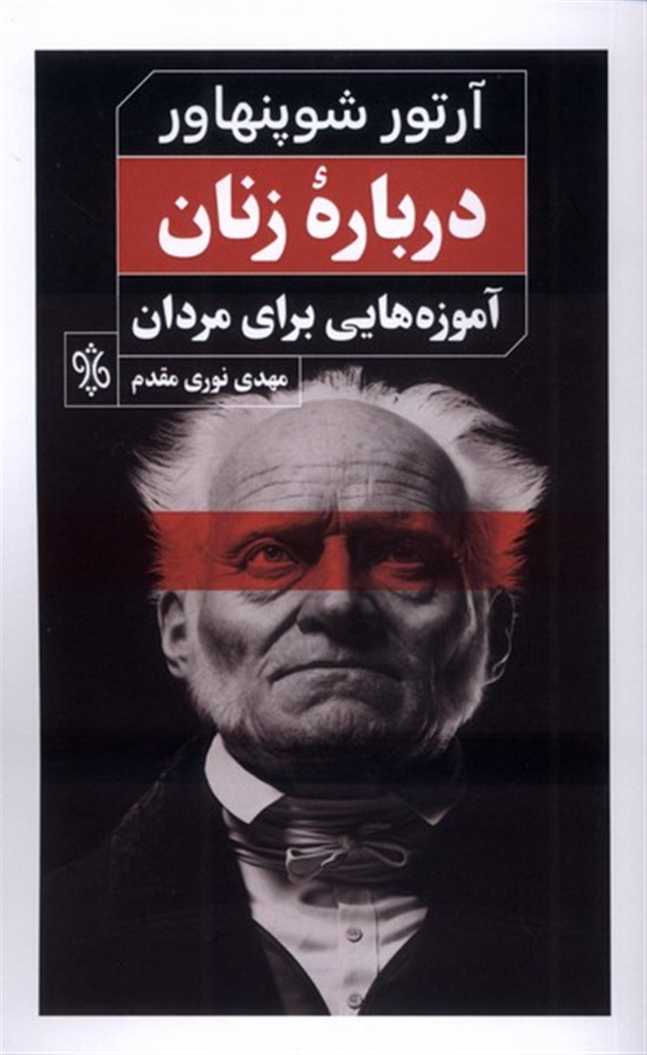 درباره زنان (آموزه‌هایی برای مردان)
