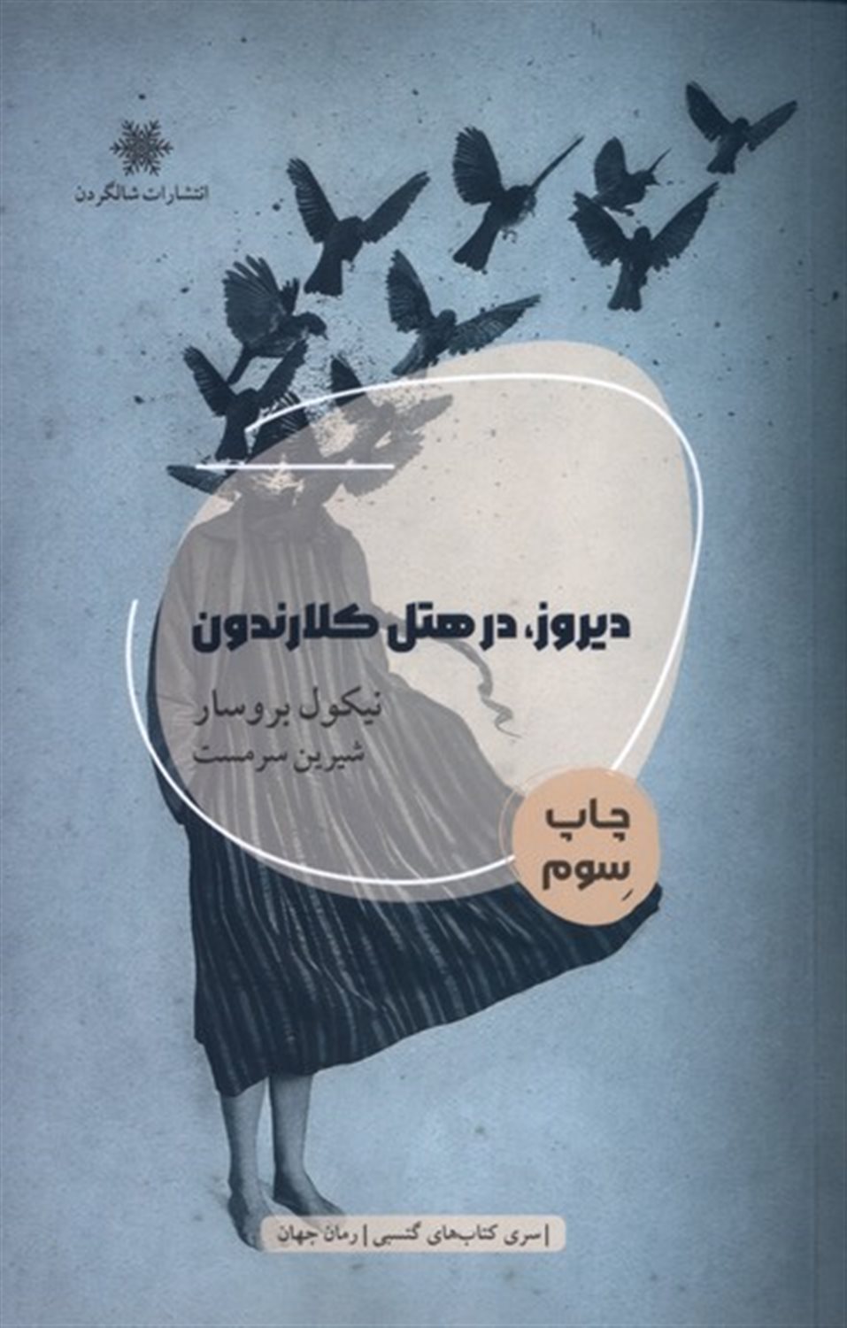 دیروز،در هتل کلارندون