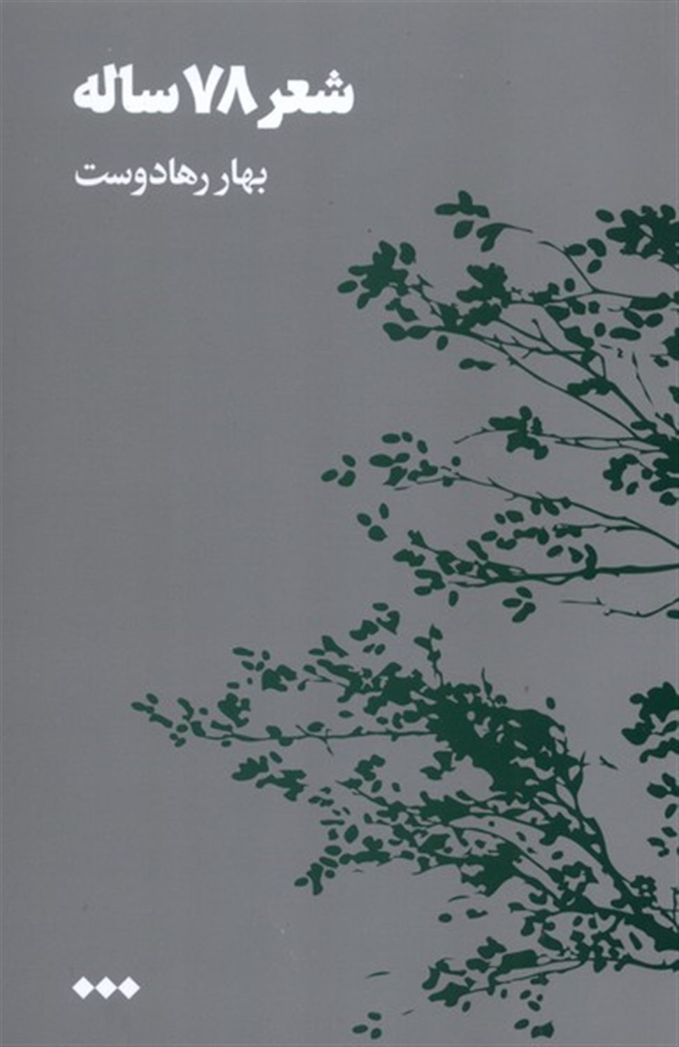 شعر 78 ساله