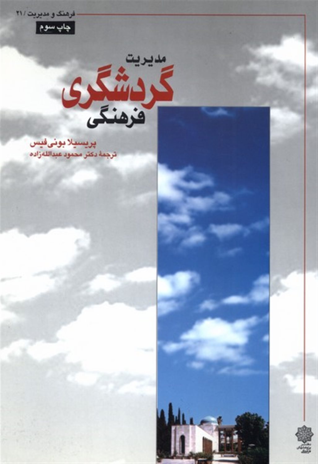 فرهنگ و مدیریت 21( مدیریت گردشگری فرهنگی)
