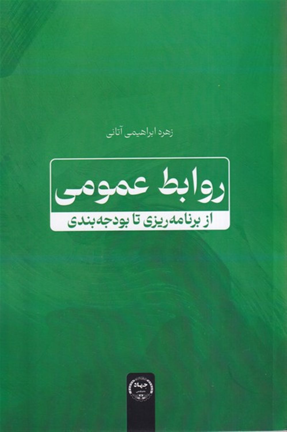 روابط عمومی (از برنامه ریزی تا بودجه بندی)