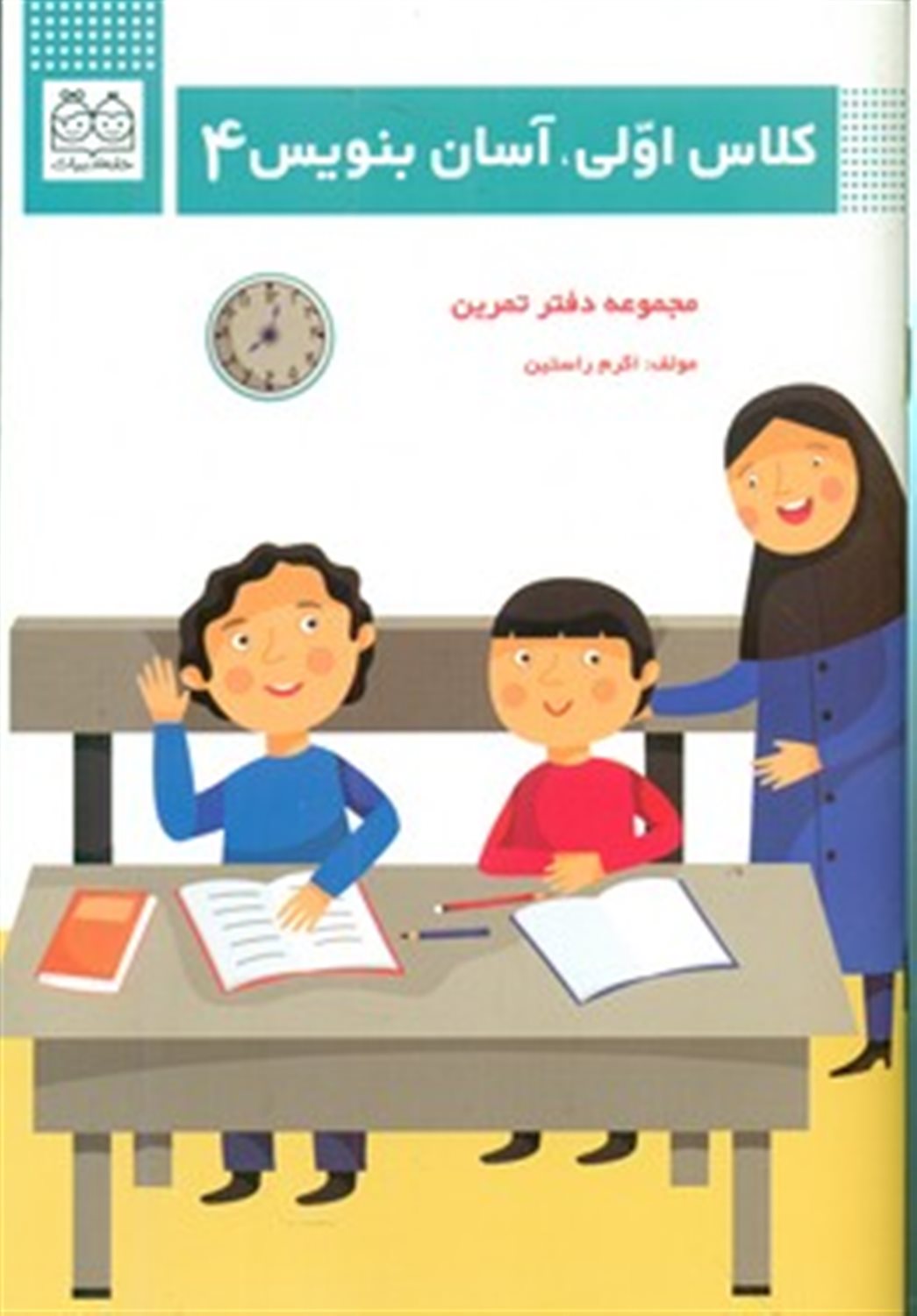 کلاس اولی، آسان بنویس 4