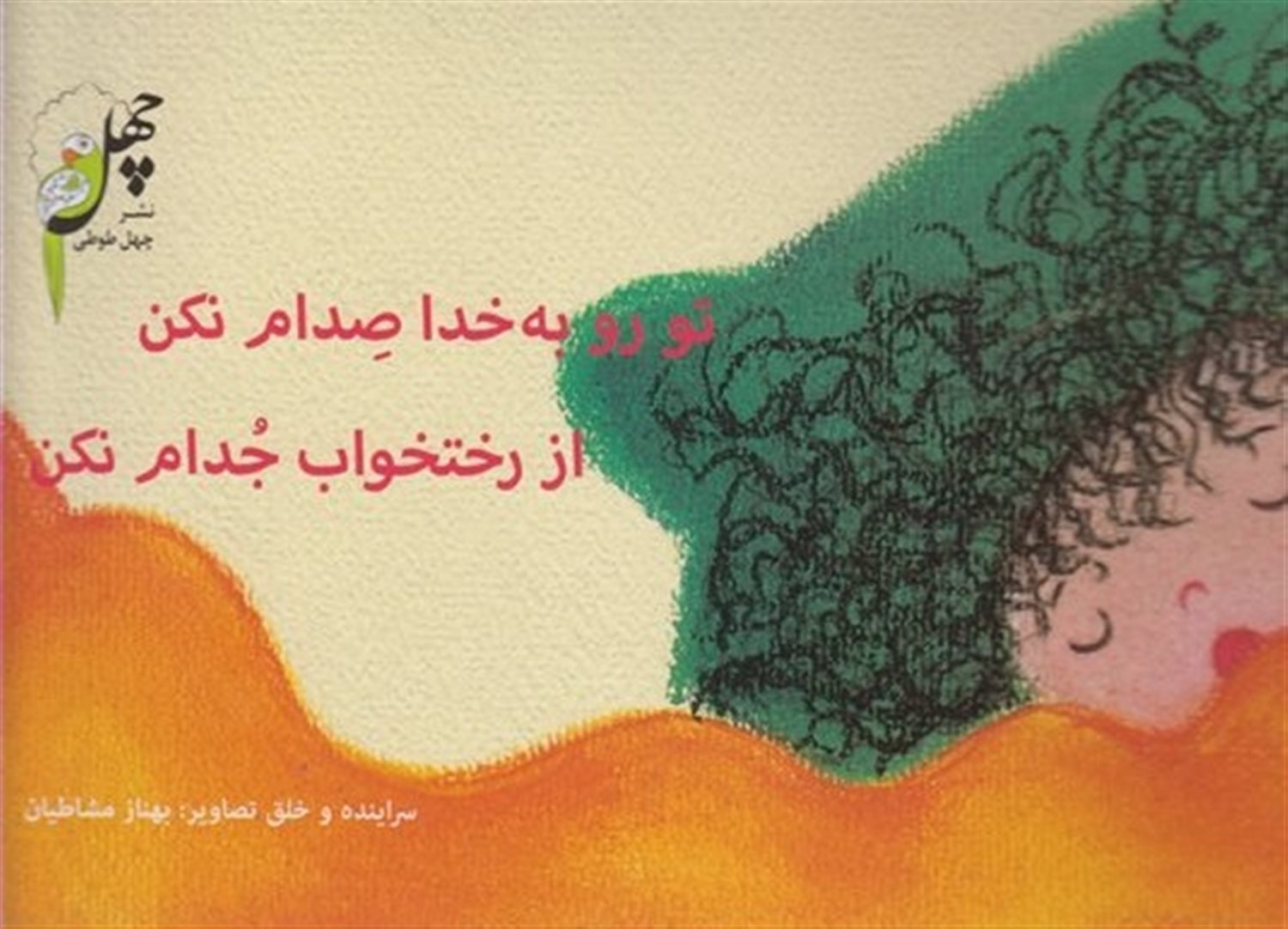 تورو به‌خدا صدام نکن از رختخواب جدام نکن
