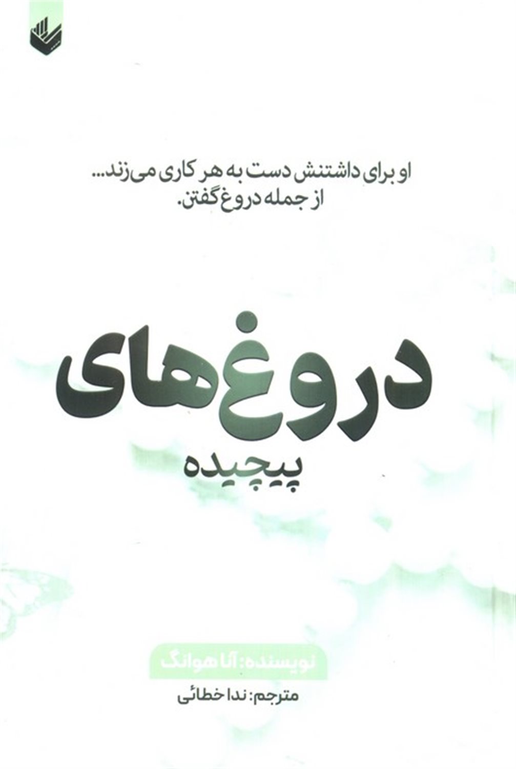 دروغ های پیچیده 